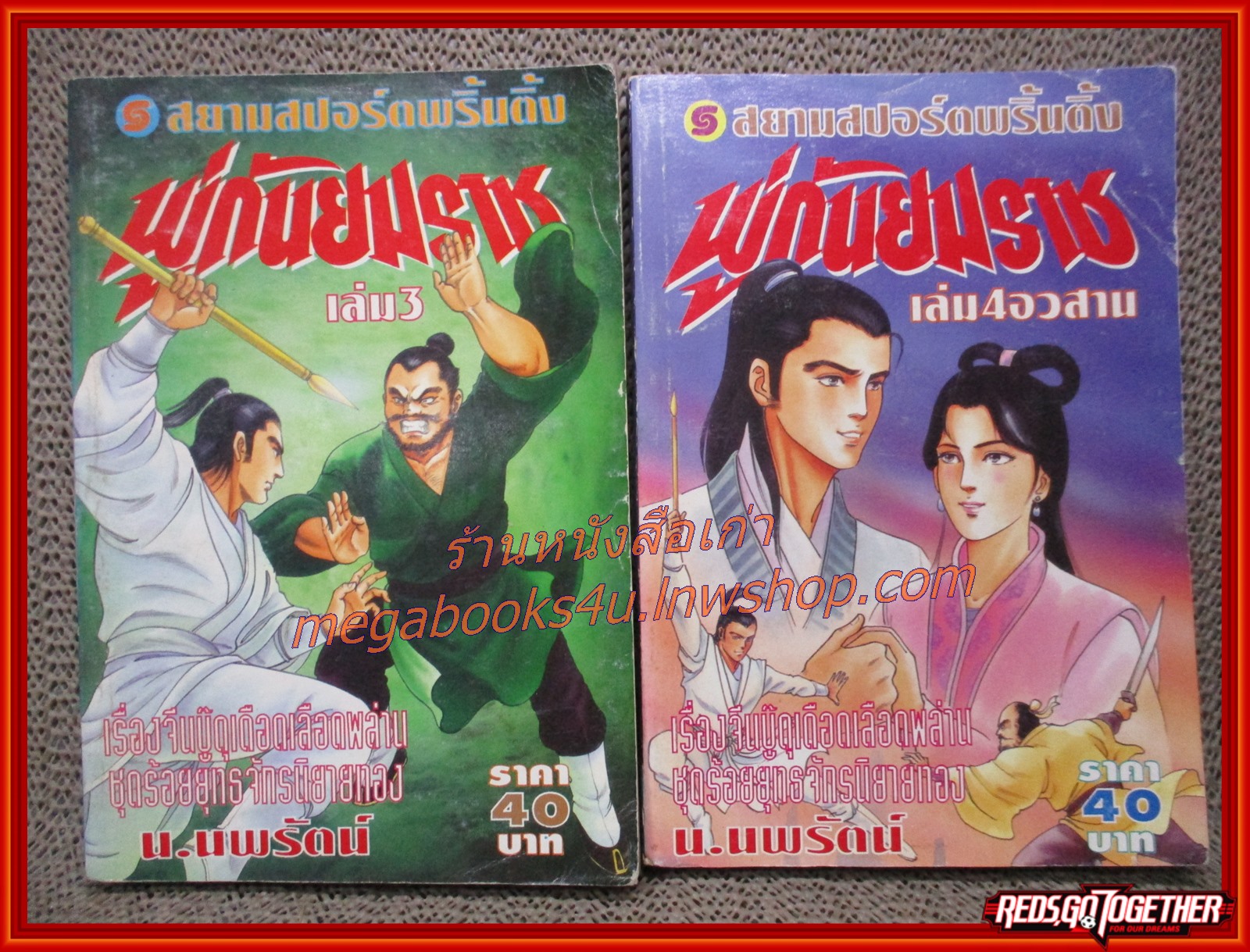 พู่กันยมราช ครบชุด 4 เล่มจบ / โกวต๊กเซ็ง / น. นพรัตน์ / สนพ.สยามฯ (นิยายจีนกำลังภายใน) สภาพดี มีฝุ่นเกาะตามสันกระดาษประปราย
