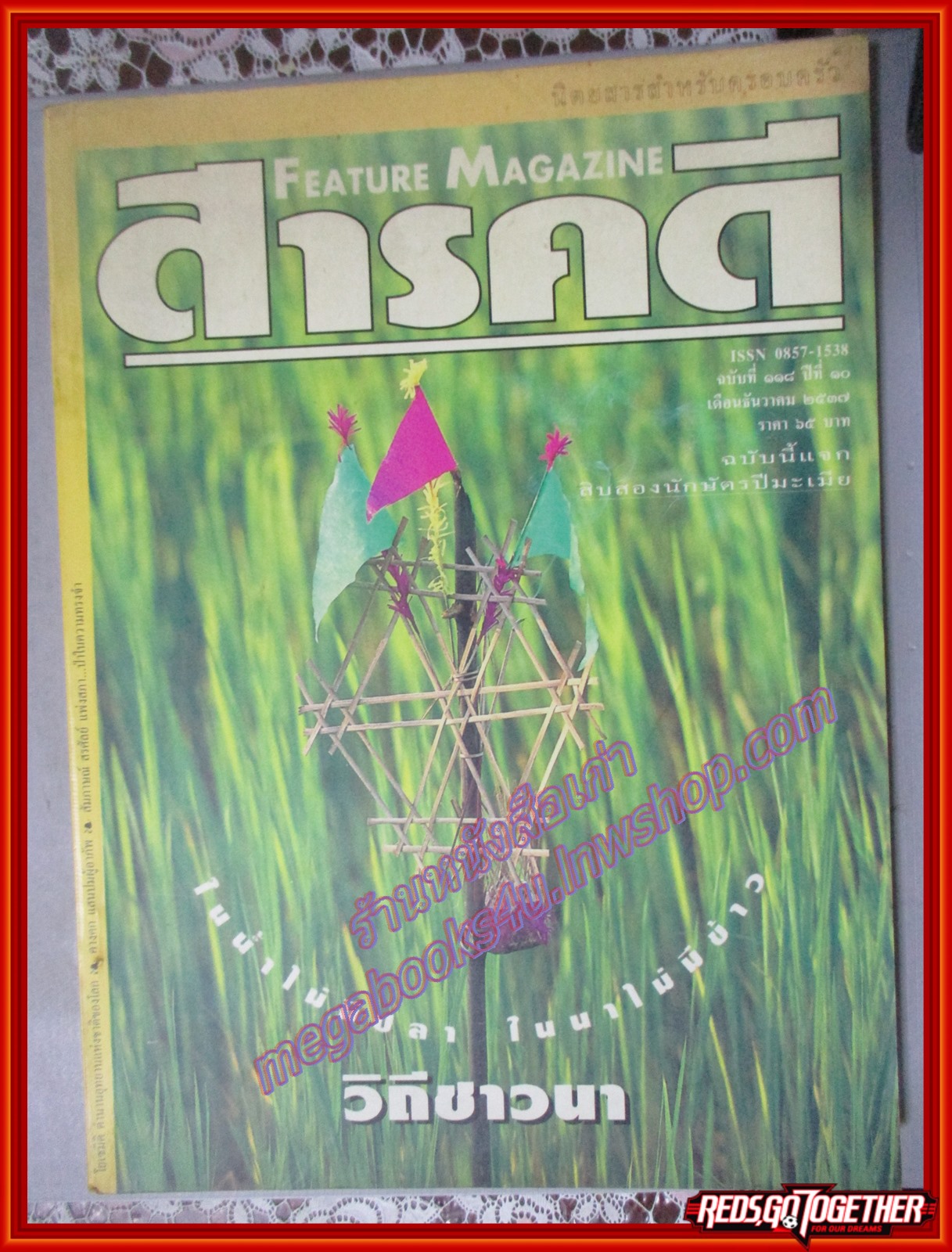 นิตยสารสารคดี ฉบับที่118 ธันวาคม 2537 วิถีชาวนา โยเซมิติ คางคก ปัตตานี