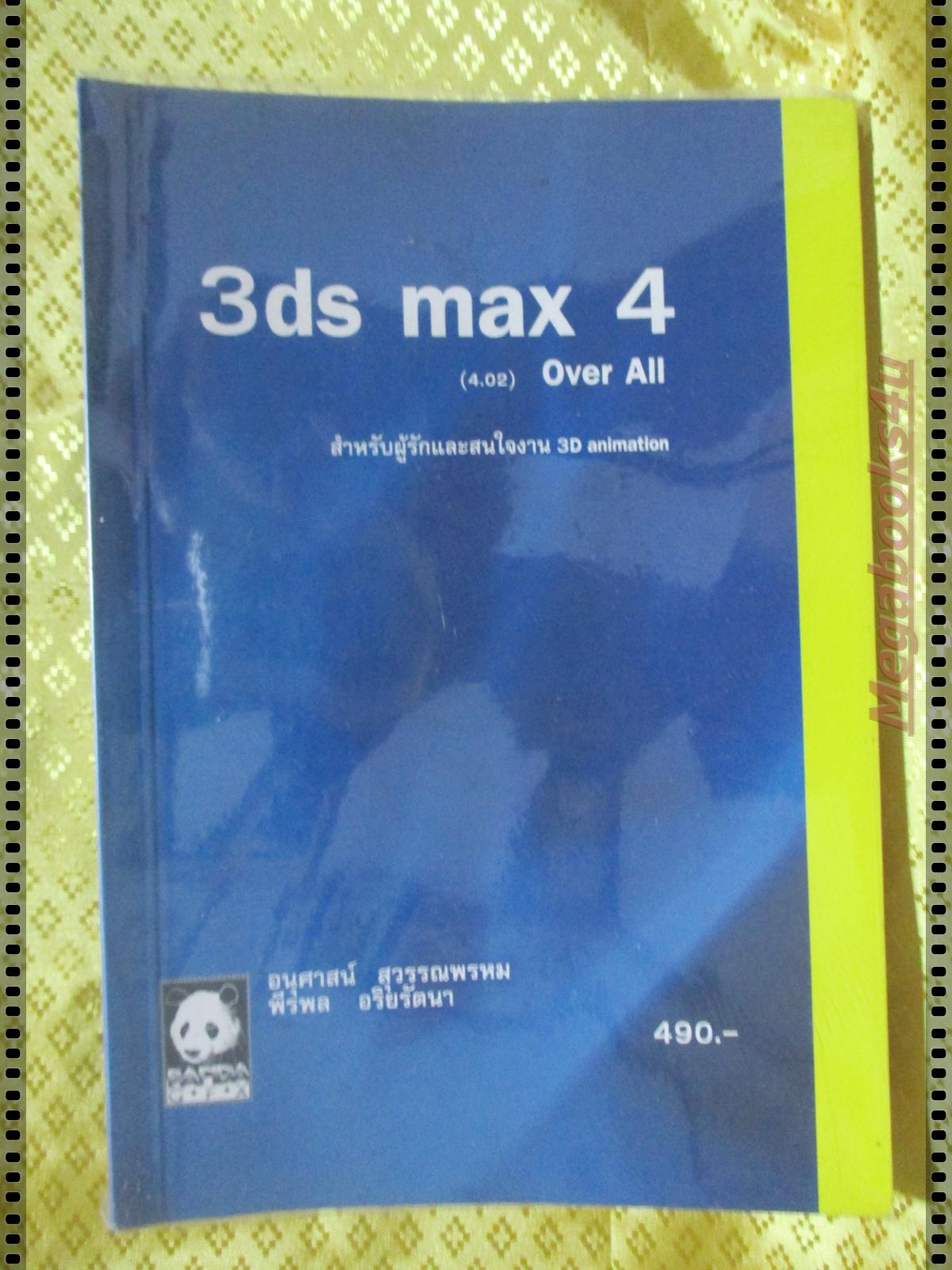 3ds max 4 (4.02) Over all โดย อนุศาสตร์ สุวรรณพรหม