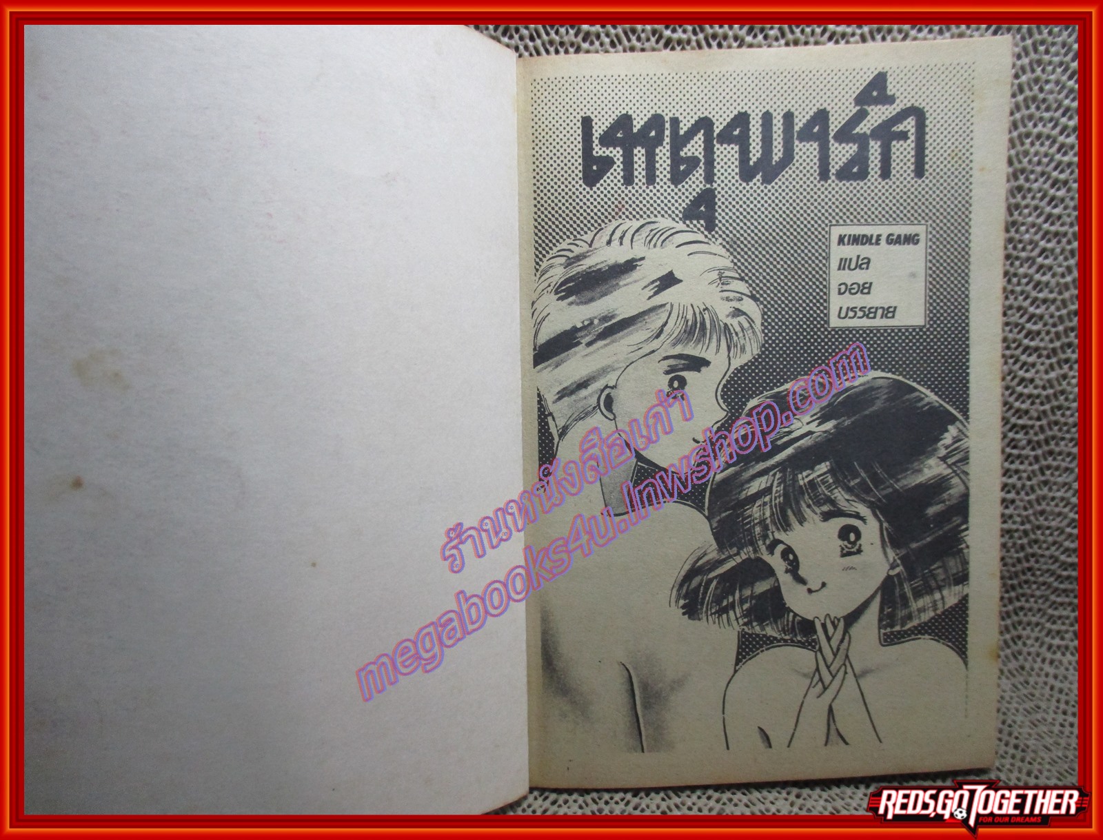 การ์ตูนบ้าน เหตุพารัก / เล่มเดียวจบ /วิบูลย์กิจ /