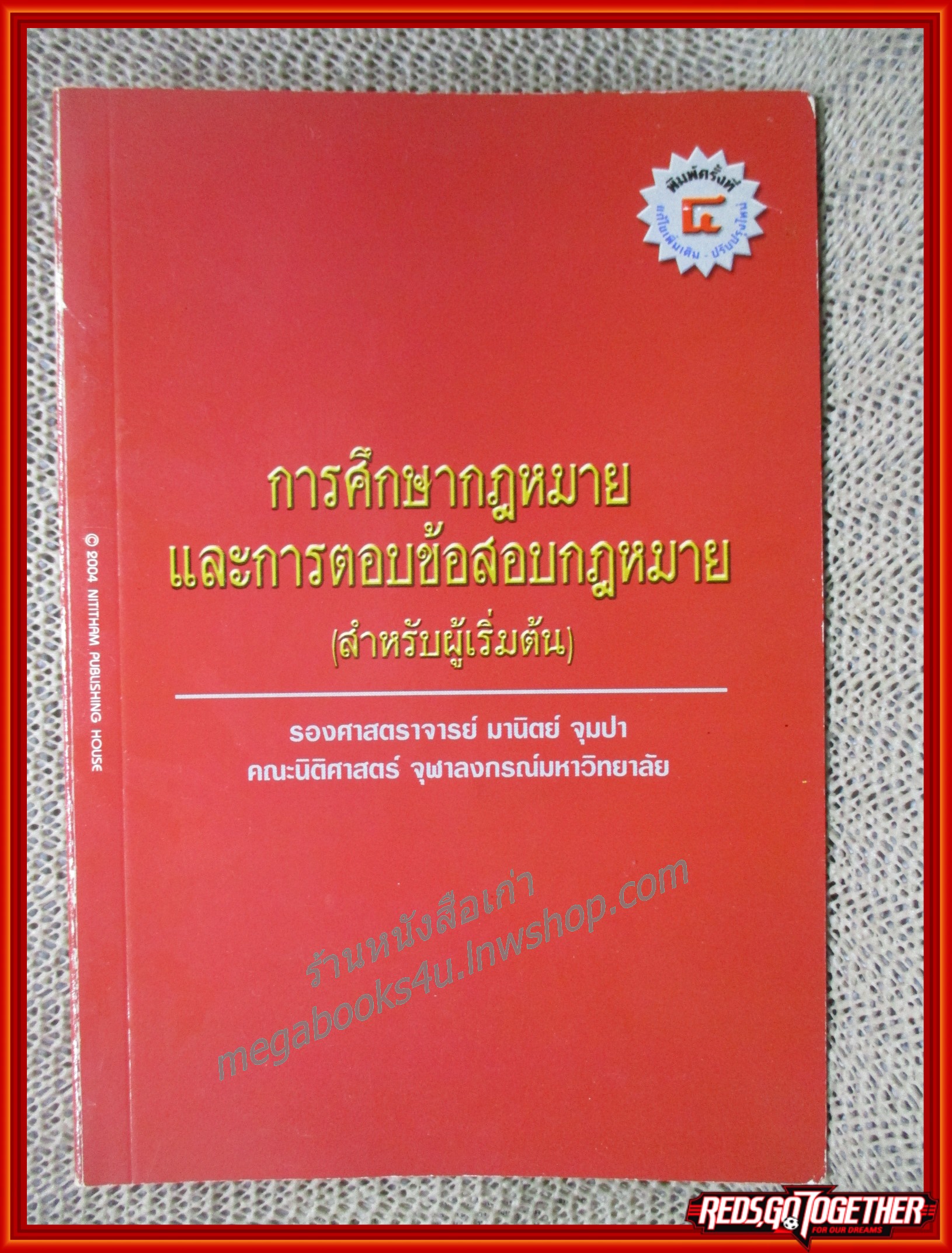 การศึกษากฎหมายและการตอบข้อสอบกฎหมาย (สำหรับผู้เริ่มต้น) / มานิตย์ จุมปา