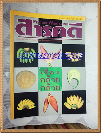 นิตยสารสารคดี ฉบับที่125 ปีที่11 กรกฏาคม 2538;เรื่องกล้วย,นักสืบ,โบดี,ยโสธร