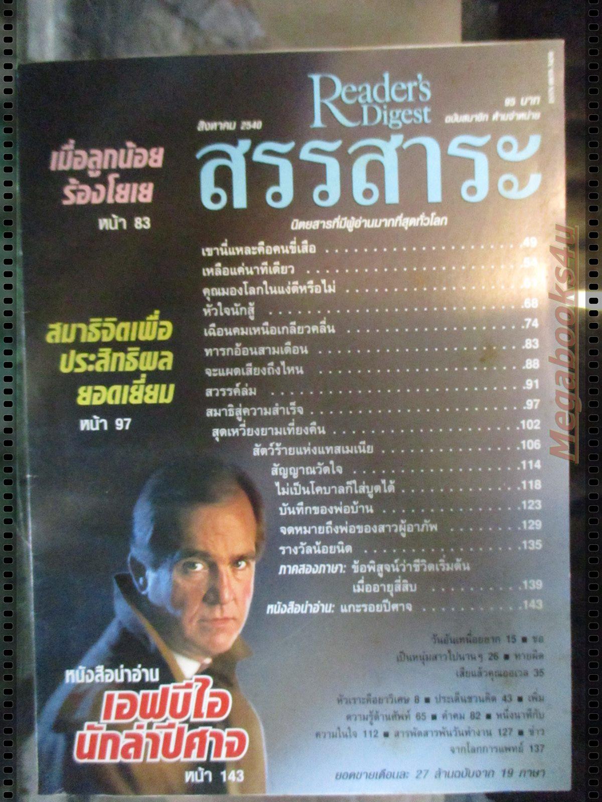 หนังสือ ReaDer's Digest สรรสาระ ฉบับที่ 1997/08 สิงหาคม 2540