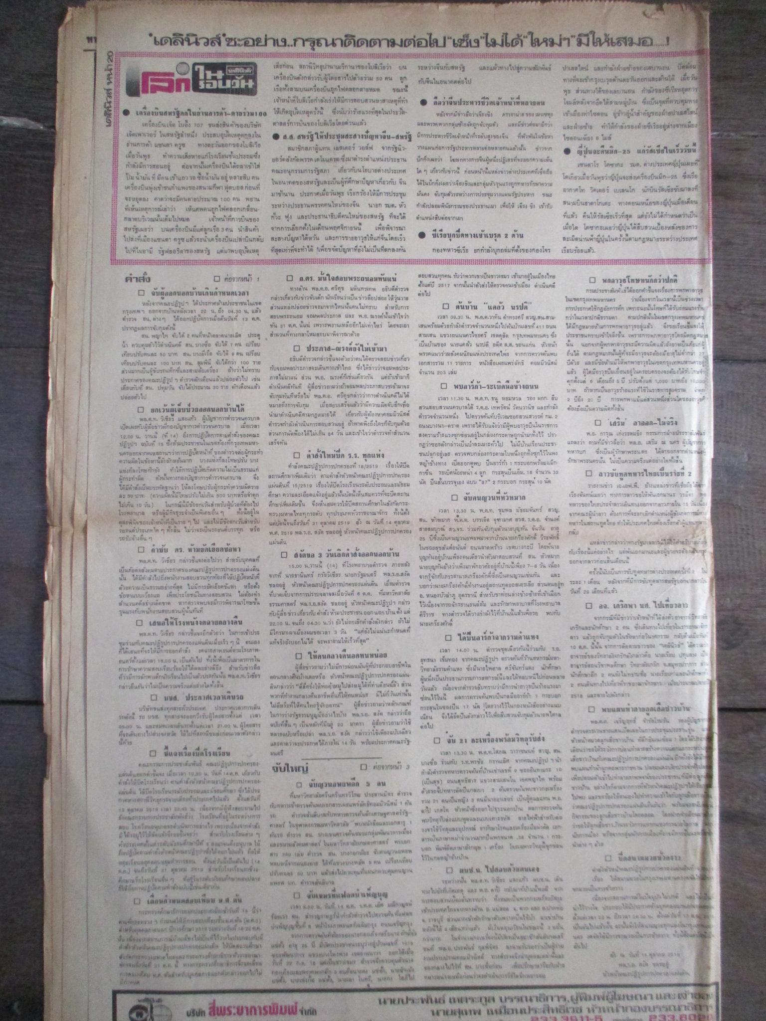 หนังสือพิมพ์เดลินิวส์ วันที่15ตุลาคม2519 ประมวลภาพเหตุการณ์ 6 ตุลาคม 2519 หน้าครบสมบูรณ์