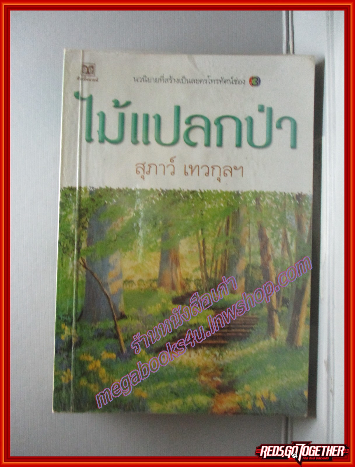 ไม้แปลกป่า โดย สุภาว์ เทวกุลฯ (หนังสือบ้าน มือสอง) (สภาพ85-95%) (ห่อปกพลาสติก)