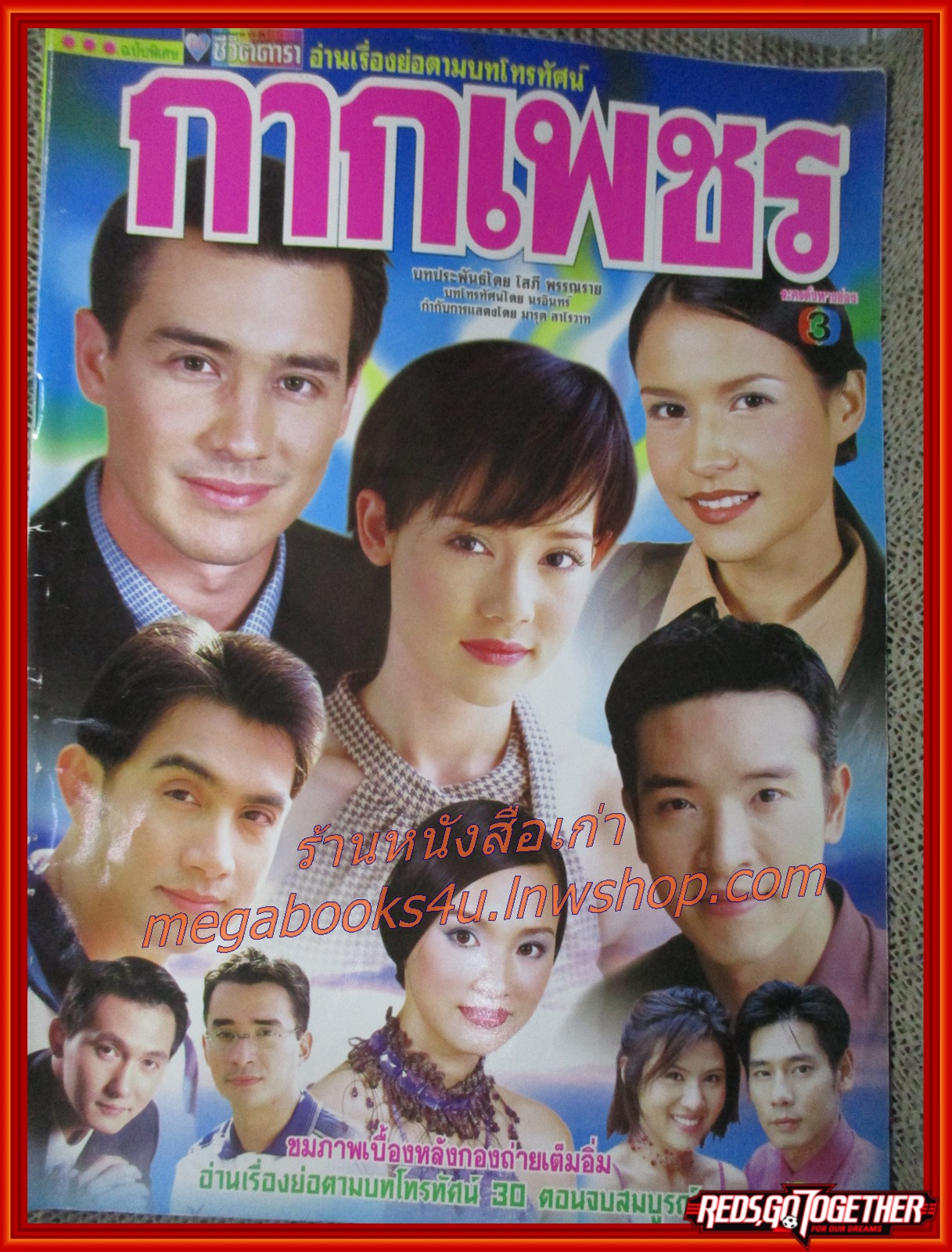 นิตยสารเรื่องย่อละครโทรทัศน์ กากเพชร วิลลี่ แมคอินทอช บัวชมพู ฟอร์ด ปี2544