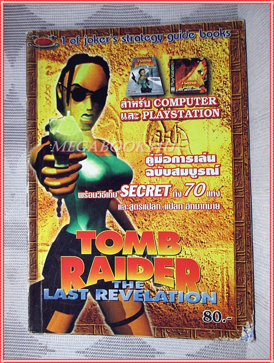 คู่มือเฉลยเกมส์ TOMB RAIDER 4 THE LAST REVELATION หนา118หน้า สภาพปานกลาง