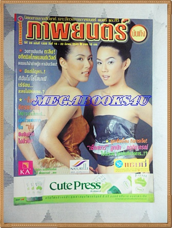 นิตยสารภาพยนตร์บันเทิงฉบับที่1208 มีนาคม 2543สภาพดี