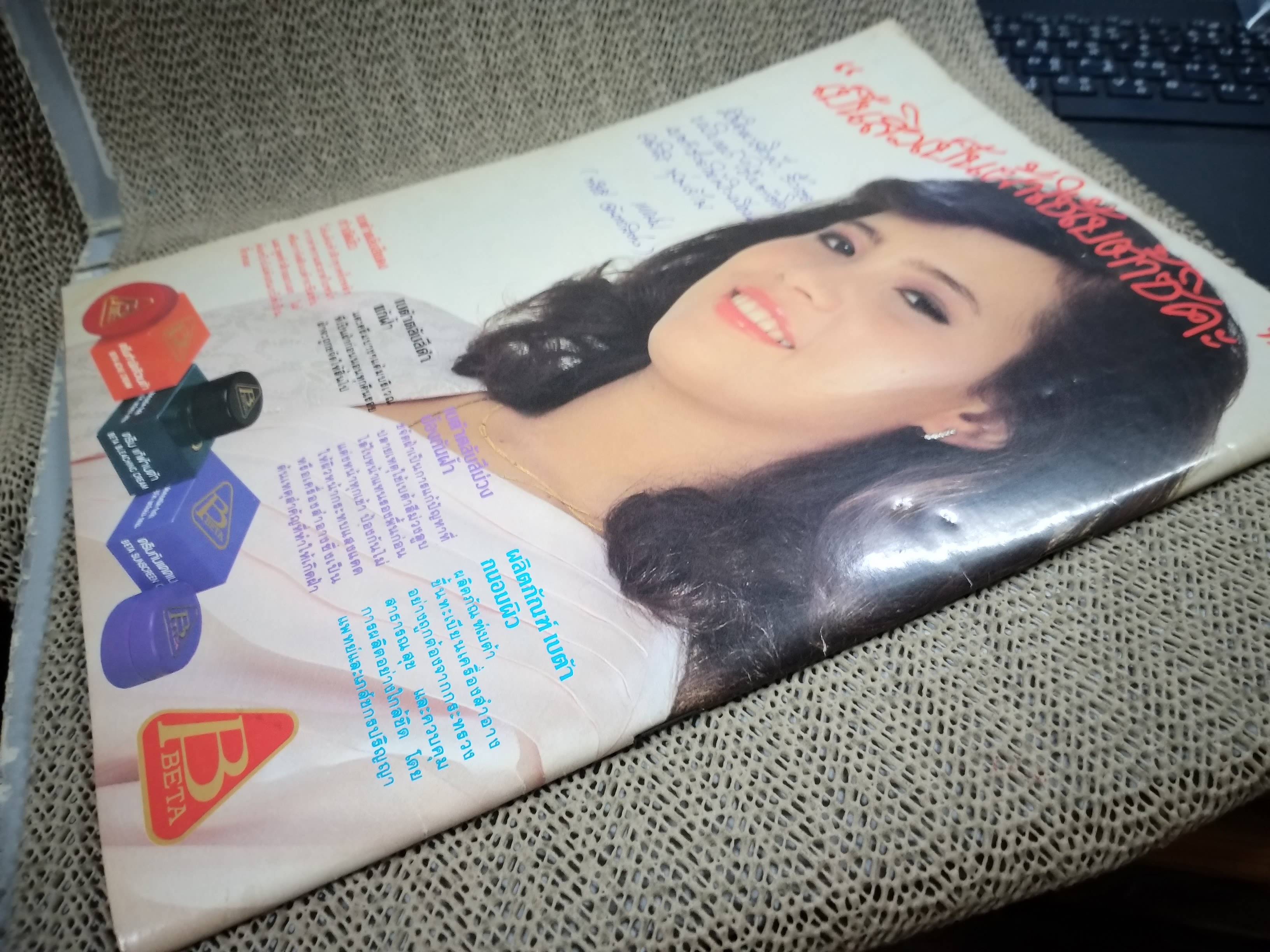 นิตยสารดาราภาพยนตร์ ฉบับที่0383 ปี2528 ปก เบน อิศรางกูร / วจี