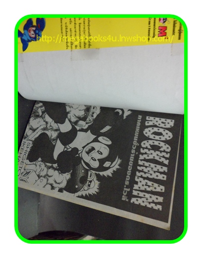 ROCKMAN,ภาคแผนชั่วร้ายของดร.ไวลี่,เล่มเดียวจบ,SHIGETO IKEHARA,บงกช,