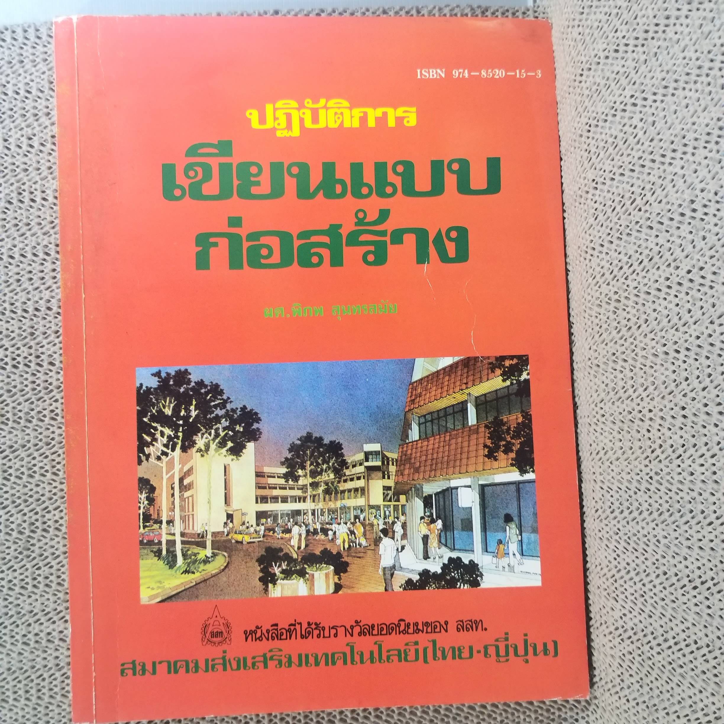 ปฏิบัติการเขียนแบบก่อสร้าง / ผศ.พิภพ สุนทรสมัย