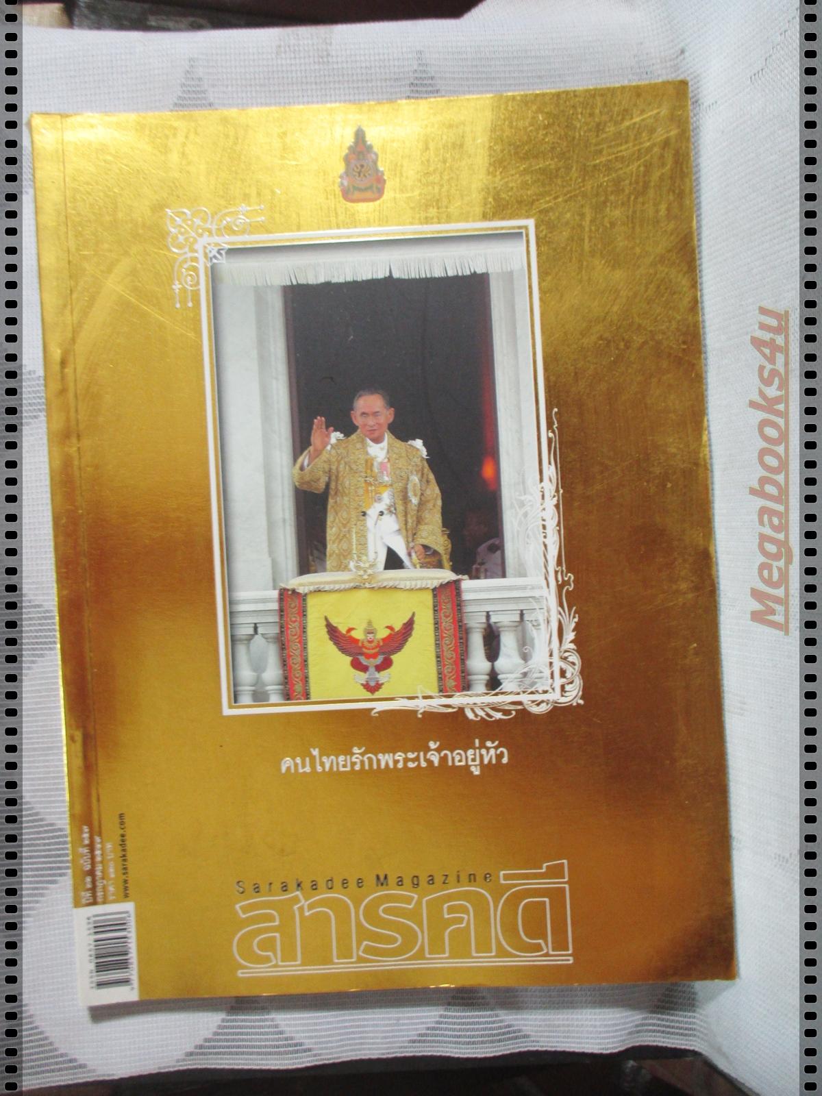 นิตยสารสารคดี ฉบับที่257 ก.ค.2549; 9มิถุนามหาปิติ,25พระราชอาคันตุกะ,ขบวนเรือพระราชพิธ๊, สภาพดี