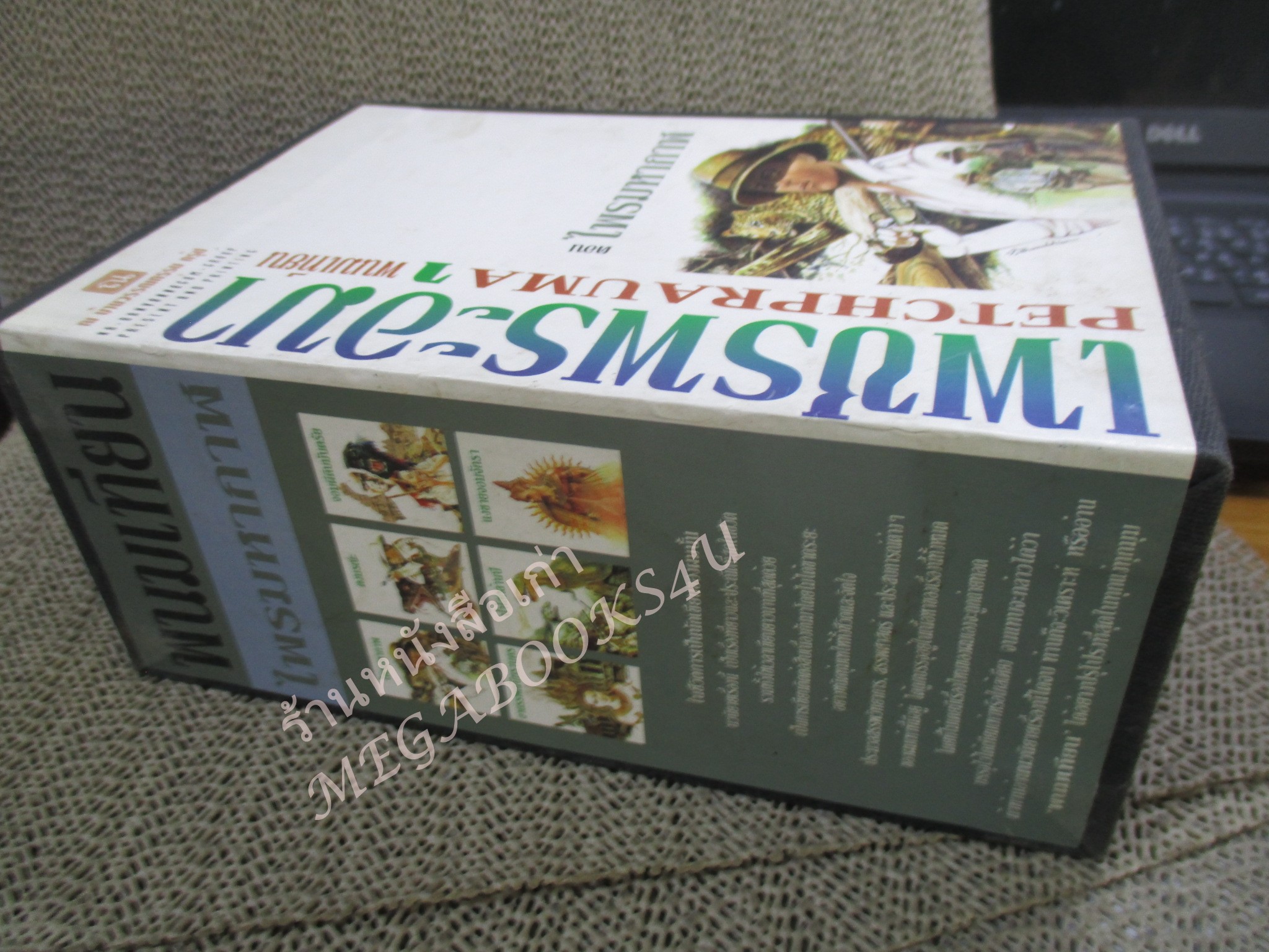Boxset เพชรพระอุมา ตอน ไพรมหากาฬ จำนวน4เล่มครบชุด (ตอนที่ 1) / พนมเทียน / สนพ. ณ บ้านวรรณกรรม