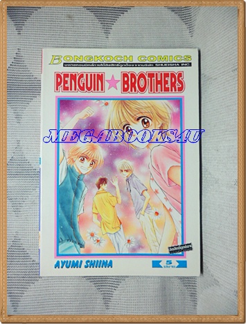 HE3401;หนังสือการ์ตูนPENGUIN BROTHERSครบชุด5เล่มจบโดยAYUMI SHIINA สนพ.บงกชสภาพดีเยี่ยม