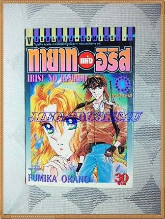 HB0101;การ์ตูนเก่า ทายาทแห่งอิริส ครบชุด2เล่มจบ โดยFUMIKA OKANO วิบูลย์กิจ สภาพดี มีปั๊มตรา