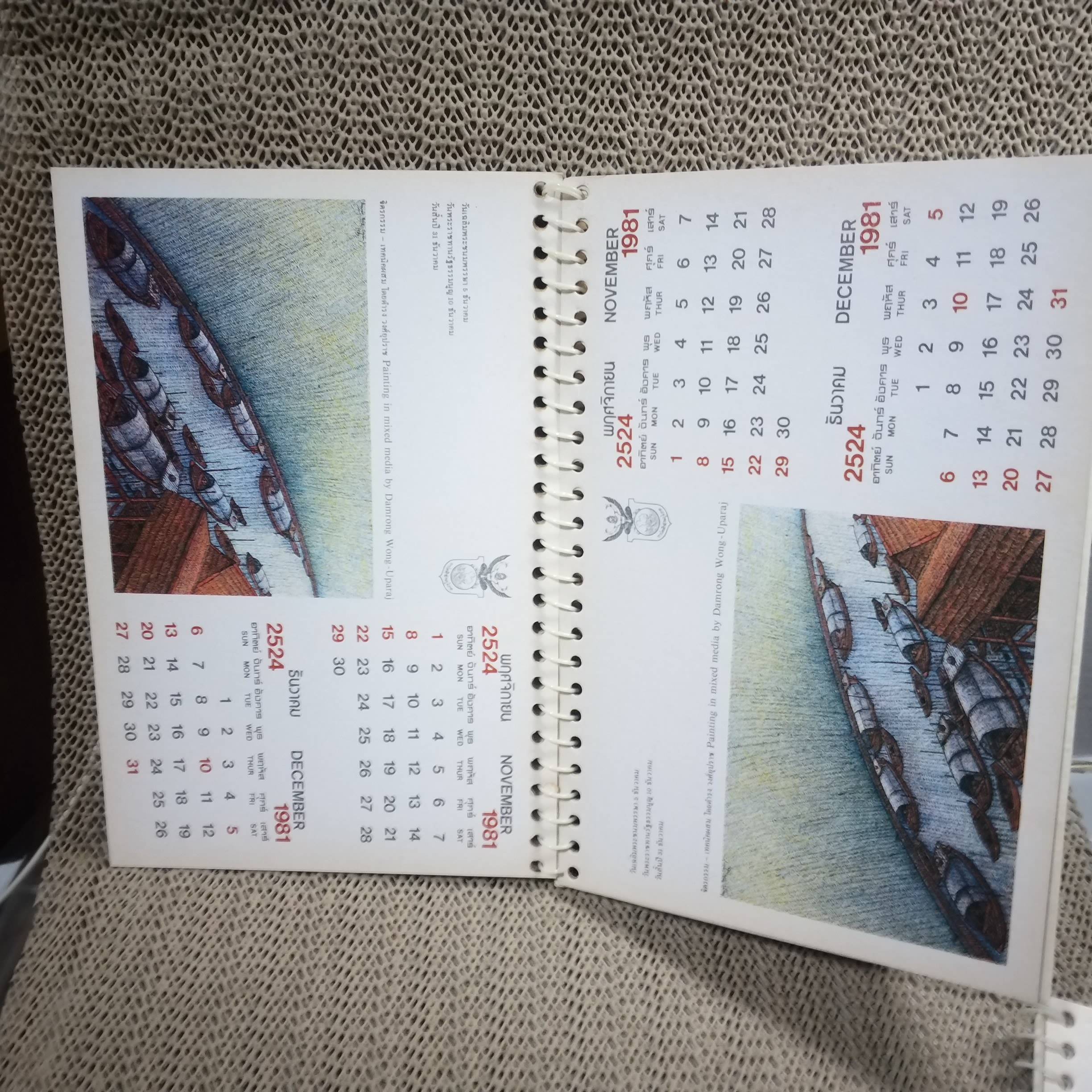 ปฏิทินตั้งโต๊ะ จิตรกรรม - เทคนิคผสม โดยดำรง วงศ์อุปราช ปี2524 / การไฟฟ้าส่วนภูมิภาค