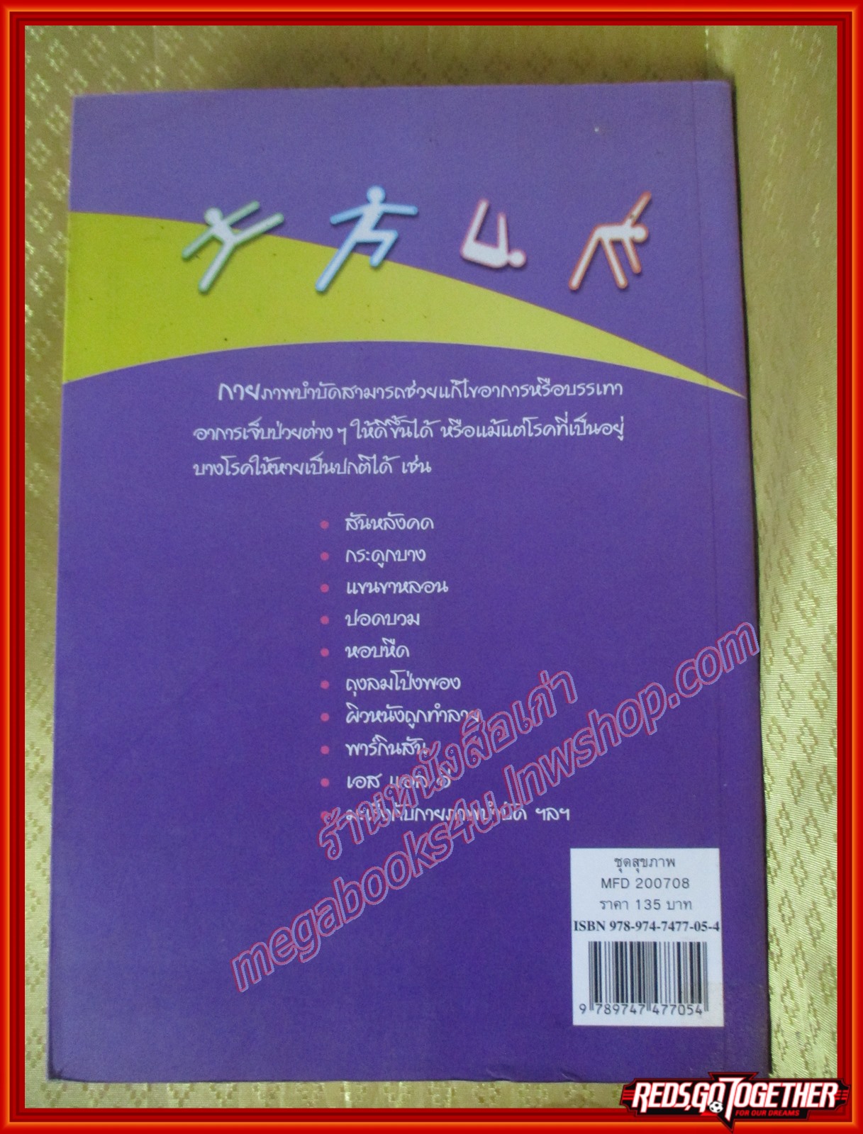 กายภาพบำบัดขจัดโรค ผู้เขียน มานพ ประภาษานนท์ (มือสอง) (สภาพ85-95%)