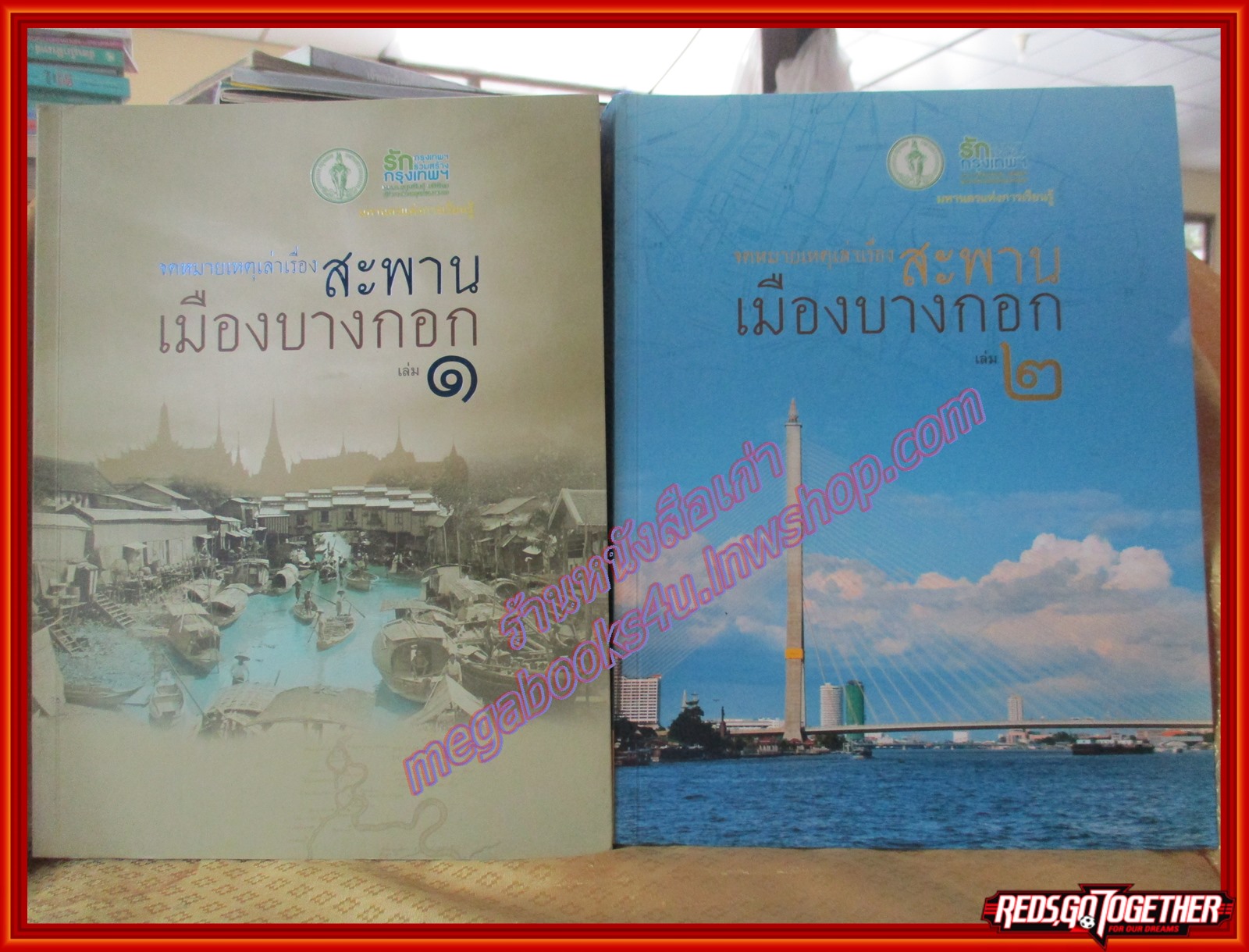 หนังสือ จดหมายเหตุเล่าเรื่อง สะพานเมืองบางกอก เล่ม 1-2 (ครบ 2 เล่ม)