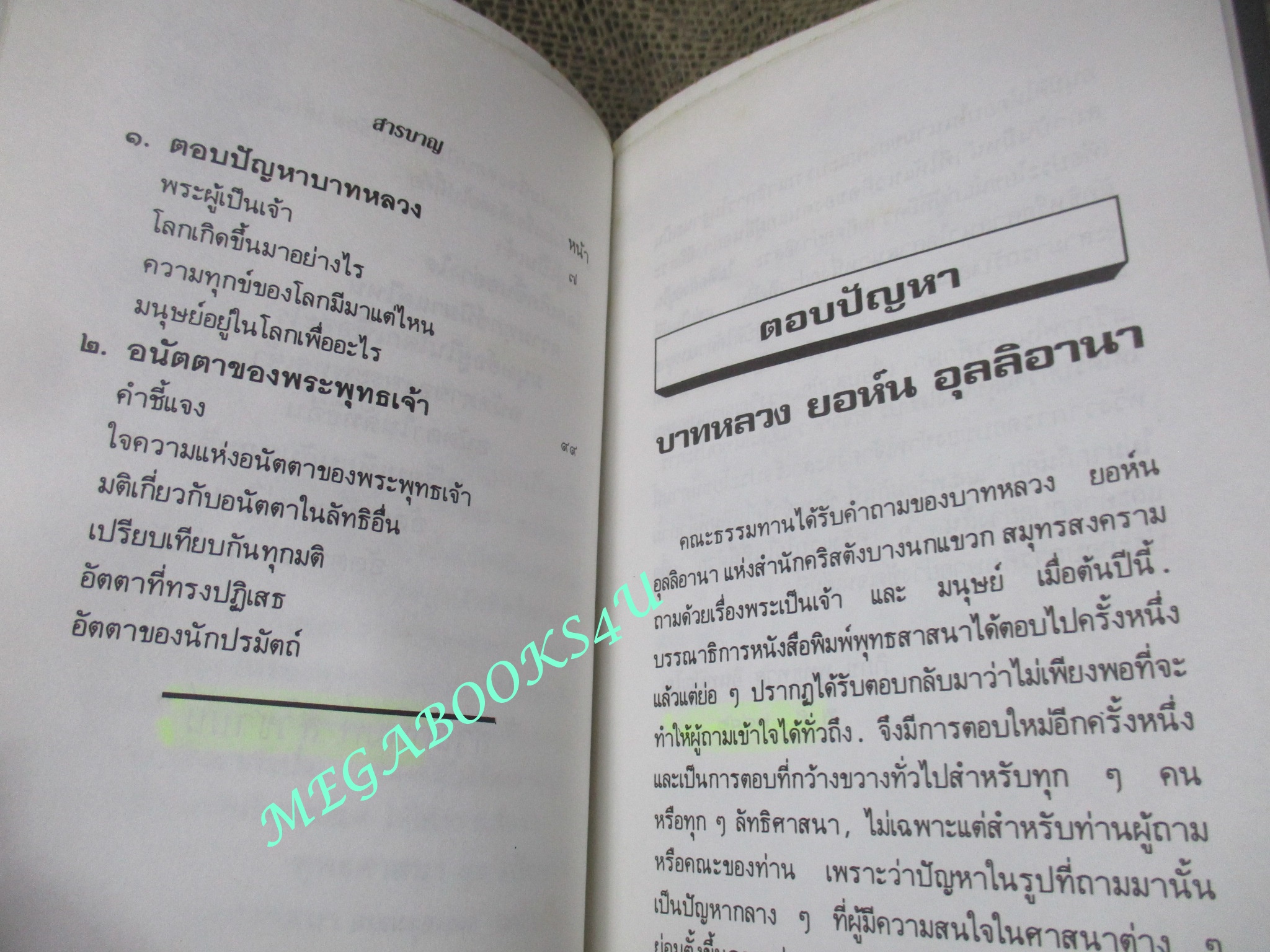 ปัญหาเกี่ยวกับพระผู้เป็นเจ้า – กรรม - อนัตตา / ท่านพุทธทาส ภิกขุ