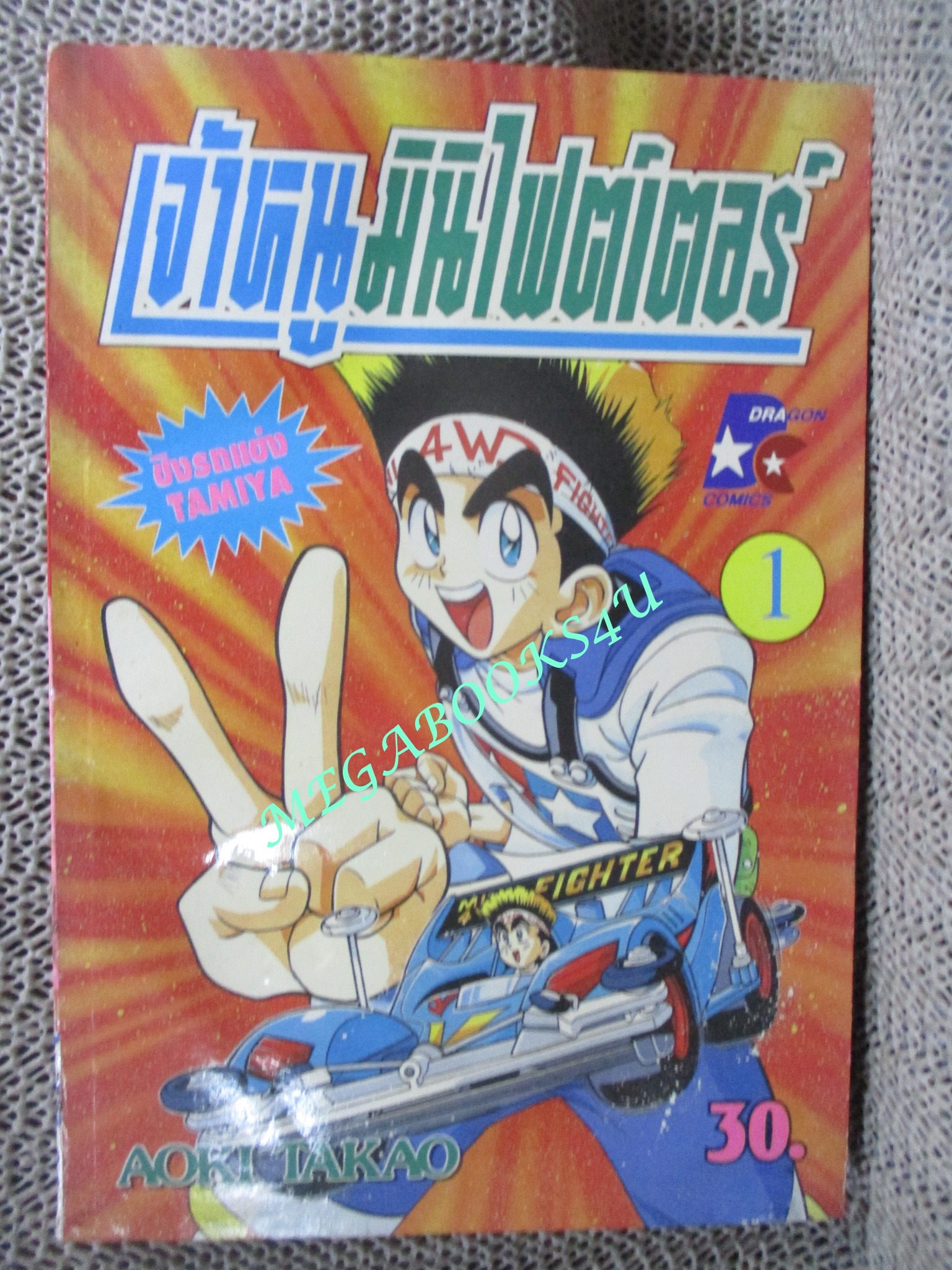 เจ้าหนูมินิไฟต์เตอร์ เล่ม 01 สภาพดี
