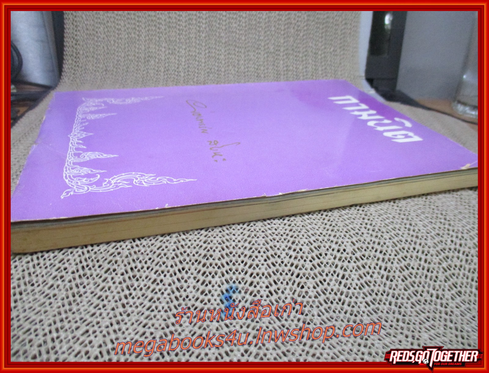 กามนิต อนุสรณ์พระราชทานเพลิงศพ นางผ่องพรรณ สิงหะ