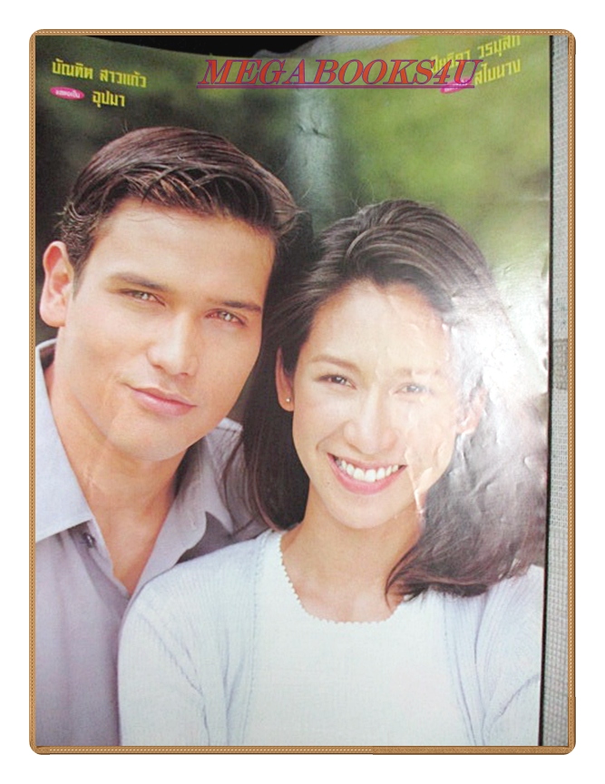 นิตยสารเรื่องย่อละครโทรทัศน์ รอยมาร ปี2543 บัณฑิต สาวแก้ว ปิยธิดา วรมุสิก