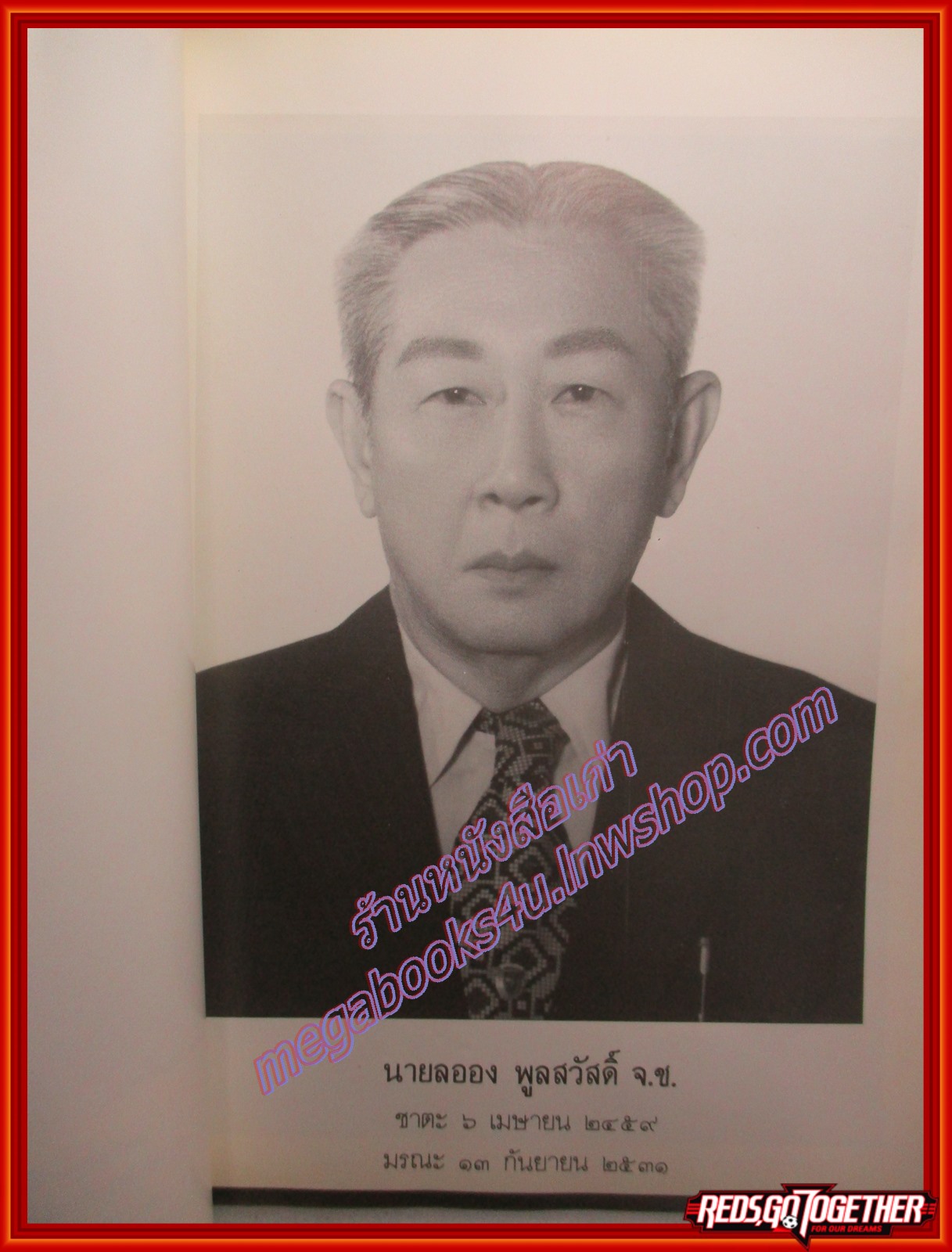 โหงวเฮ้ง และ ปุจฉาวิสัจนาในประเทศ อนุสรณ์งานพระราชทานเพลิงศพ นายลออง พูลสวัสดิ์