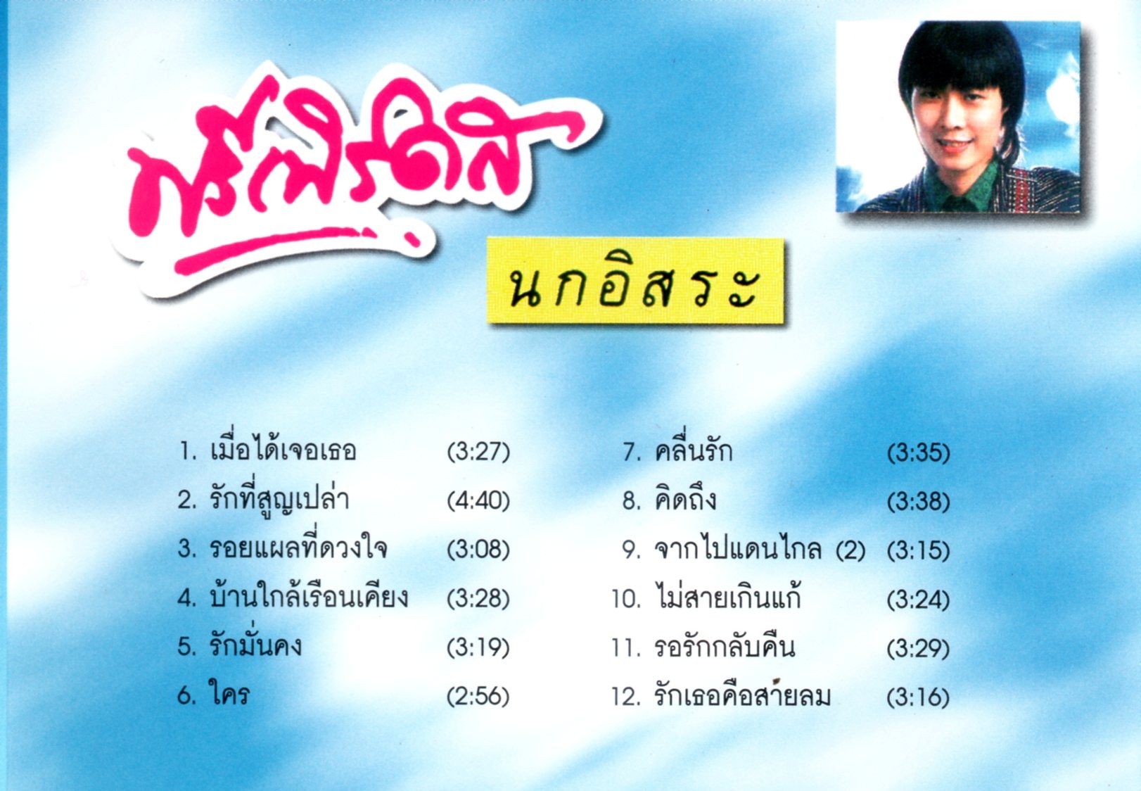 CD,ฟรีเบิร์ดส - นกอิรสะ (ประวิทย์ พงษ์ธนานิกร)(Freebirds)(Pravit)