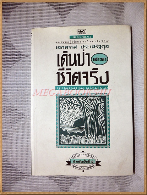 เดินป่าเสาะหาชีวิตจริง โดย เสกสรรค์ ประเสริฐกุล สภาพปานกลาง