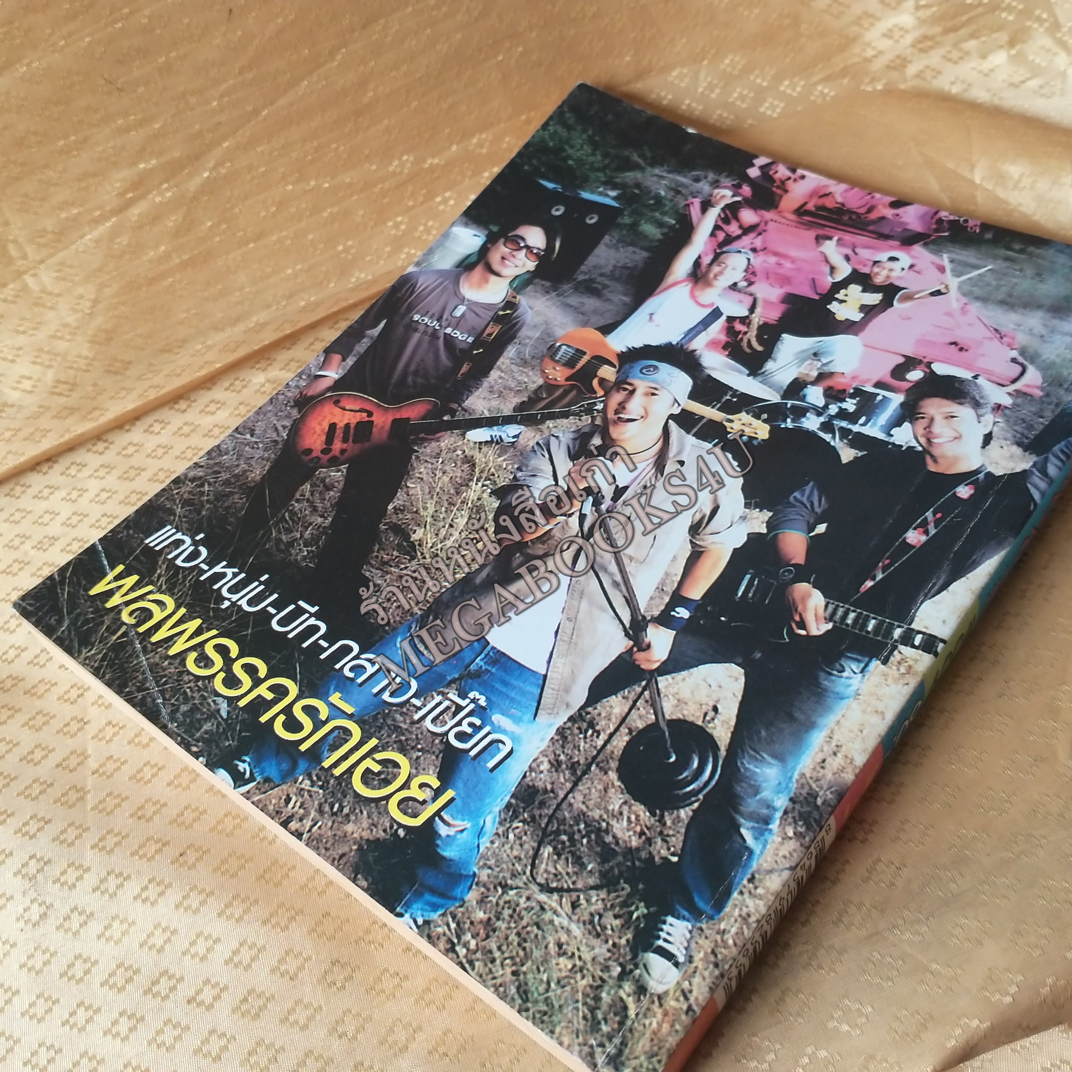 MAGAZINE SONG HIT No.09 ปี2548 หนังสือเพลงพร้อมคอร์ดกีตาร์