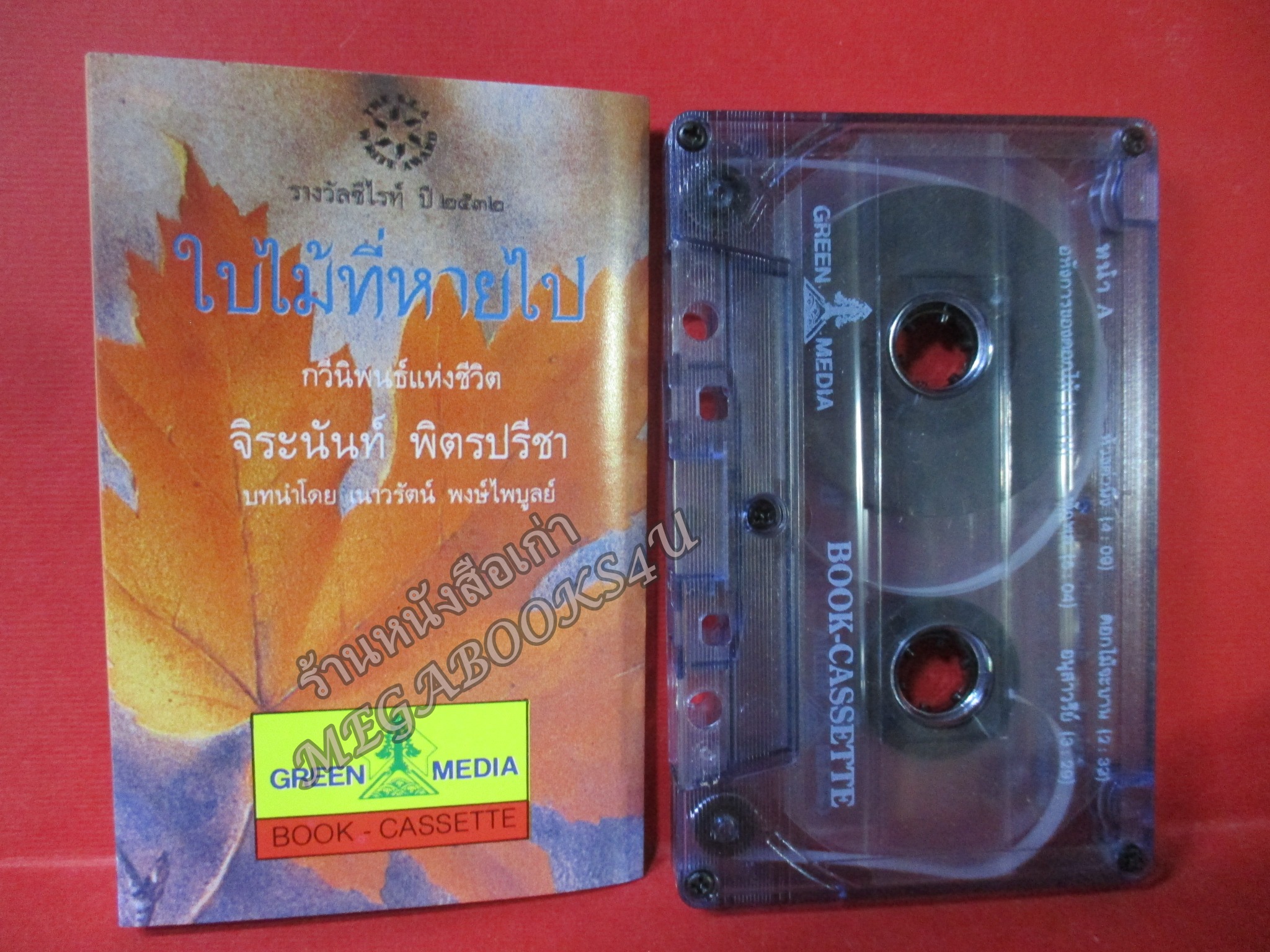 เทปเพลงไทยสากล อัลบั้ม ใบไม้ที่หายไป จากกวีนิพนธ์ของคุณ จิระนันท์ พิตรปรีชา