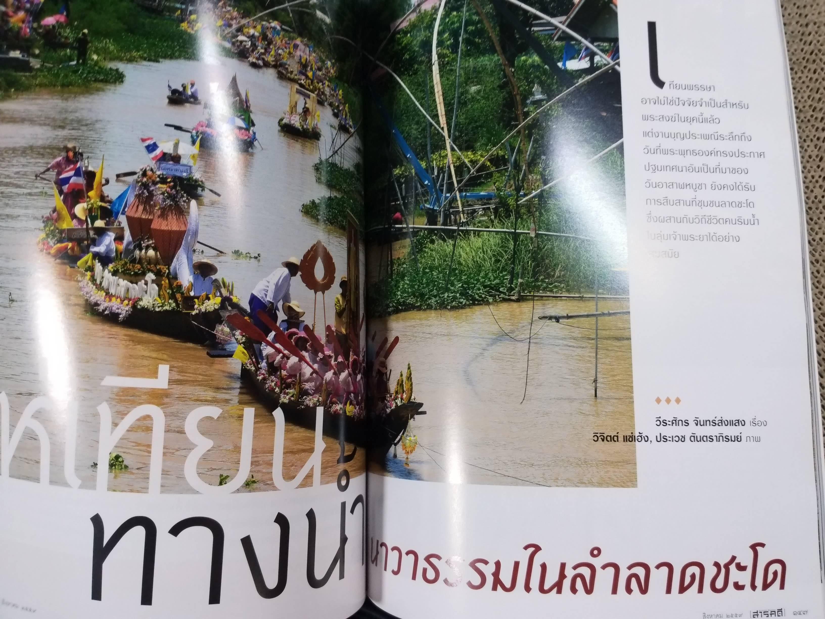 นิตยสารสารคดี ฉบับที่378 ปี2559 บางปะกง / แห่เทียนทางน้ำ