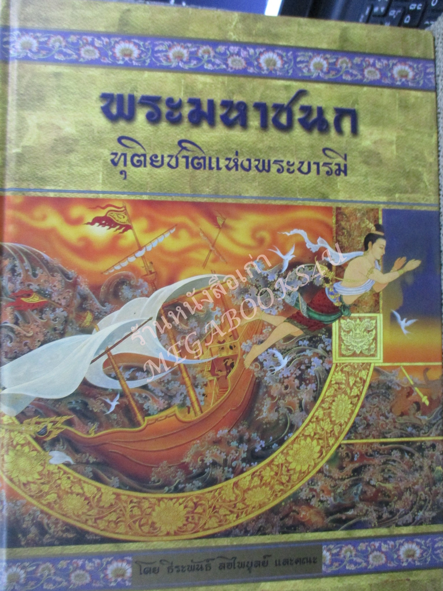 หนังสือ ทศชาติแห่งพระบารมี ครบชุด10ชาติ 10 เล่ม โดย ธีระพันธ์ ลอไพบูลย์ สภาพดี สวย