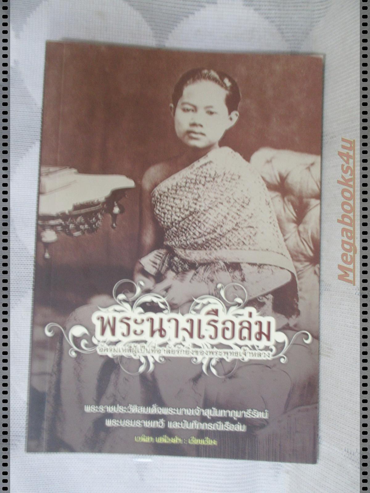 พระนางเรือล่ม โดย เวนิสา เสนีวงศ์ฯ