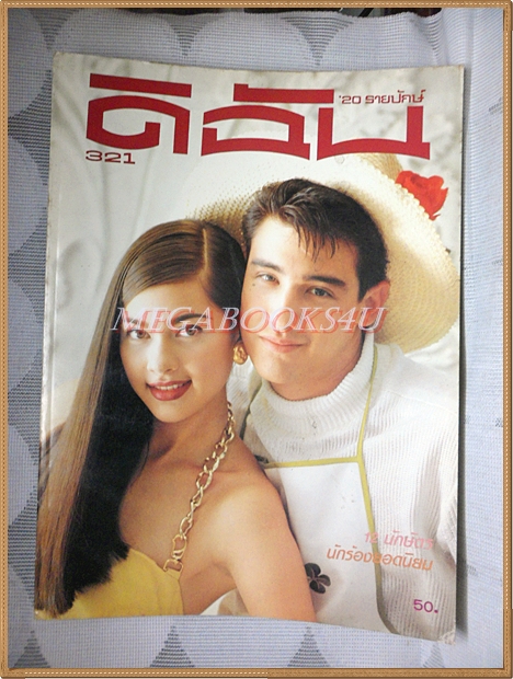 นิตยสารดิฉัน ฉบับที่321/2533 ปกวิลลี่ คัทลียา แมคอินทอช