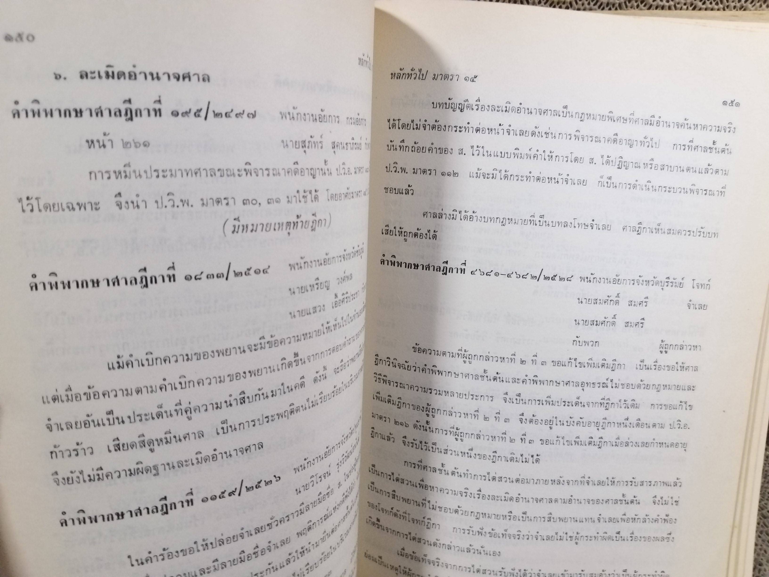 หนังสือ รวมย่อข้อกฎหมายจากคำพิพากษาศาลฎีกา เกี่ยวกับ ประมวลกฎหมายวิธีพิจารณาความอาญา ภาค1-2 โดยงานตุลาการ