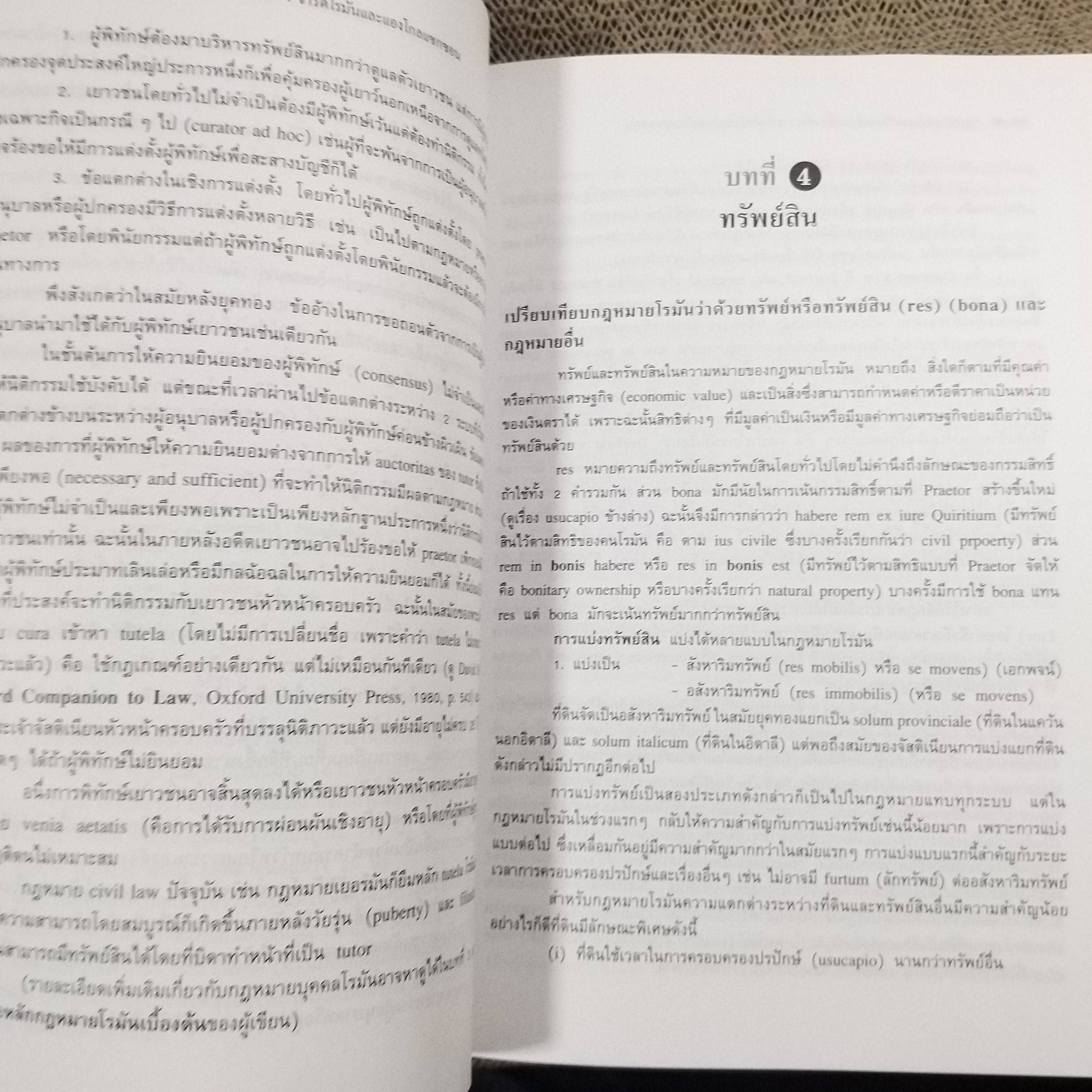 หนังสือ กฎหมายเอกชนเปรียบเทียบเบื้องต้น : จารีตโรมันและแองโกลแซกซอน/ ดร.ประชุม โฉมฉาย / มือ1ในซีล(แกะถุงออกถ่ายรูป)