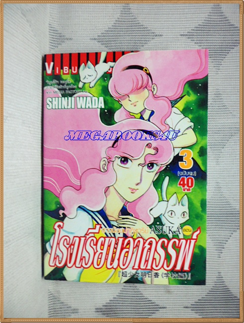 (ขายแล้ว) สาวน้อยปาฏิหาริย์ASUKAตอนโรงเรียนอาถรรพ์ โดยSHINJI WADA, 3เล่มจบครบชุด ปก40บาท วิบูลย์กิจ สภาพดี