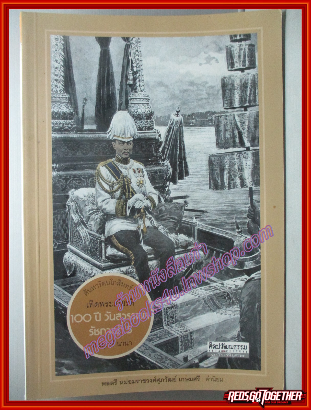 ค้นหารัตนโกสินทร์ 2 เทิดพระเกียรติ 100 ปี วันสวรรคตรัชกาลที่ 5 โดย ไกรฤกษ์ นานา ตำหนิ มีรอยแหว่งนิดตรงสันปกตามภาพ