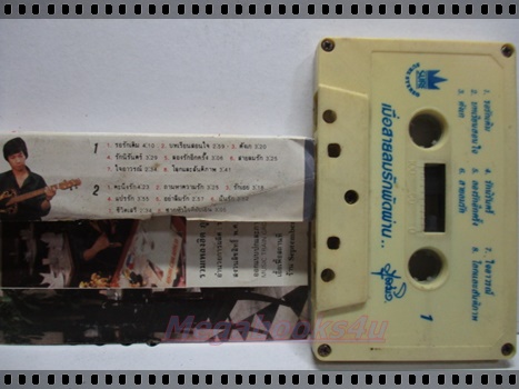 ขายเทปเพลงเก่า ภูสมิง หน่อสวรรค์ อัลบั้ม เมื่อสายลมพัดผ่าน