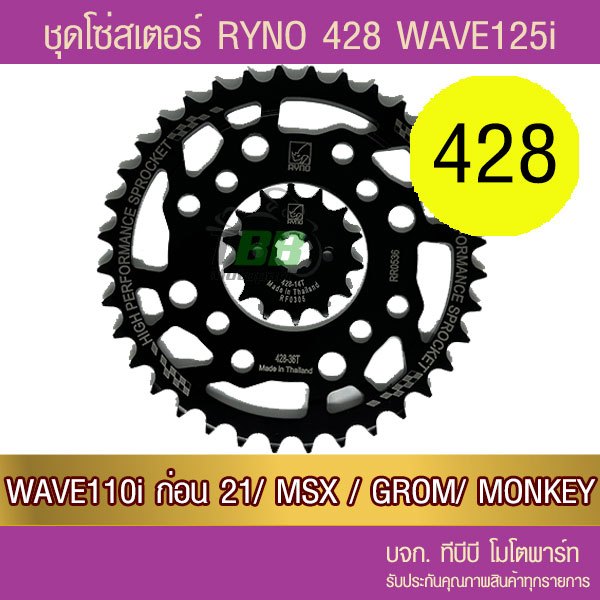 ชุดโซ่สเตอร์ RYNO 428 Wave125/Wave110i ทุกปีเว้น ปี 21/ MSX125/DEMON125 (❌ WAVE 125i ไฟ LED ใส่ไม่ได้❌ W125i)