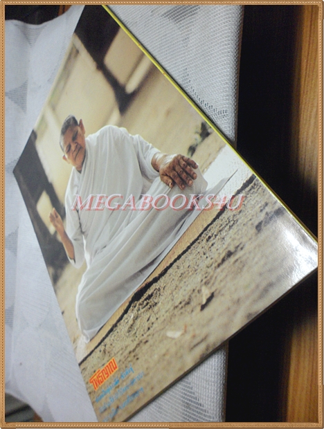 หนังสือโพธิญาณ เล่ม43 ปี2529 ปกพระอาจารย์สมพงษ์ ฐิติสมปนโน สภาพดี