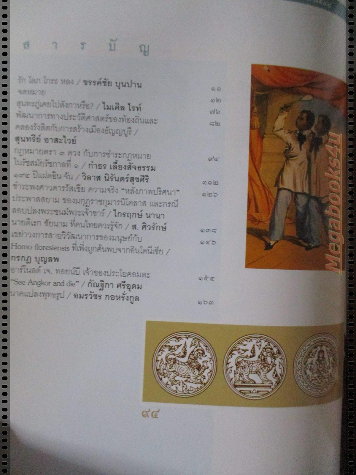 นิตยสารศิลปวัฒนธรรม ปี2548 ปีที่26 ฉบับที่03 มกราคม แฝดสยาม อิน จัน