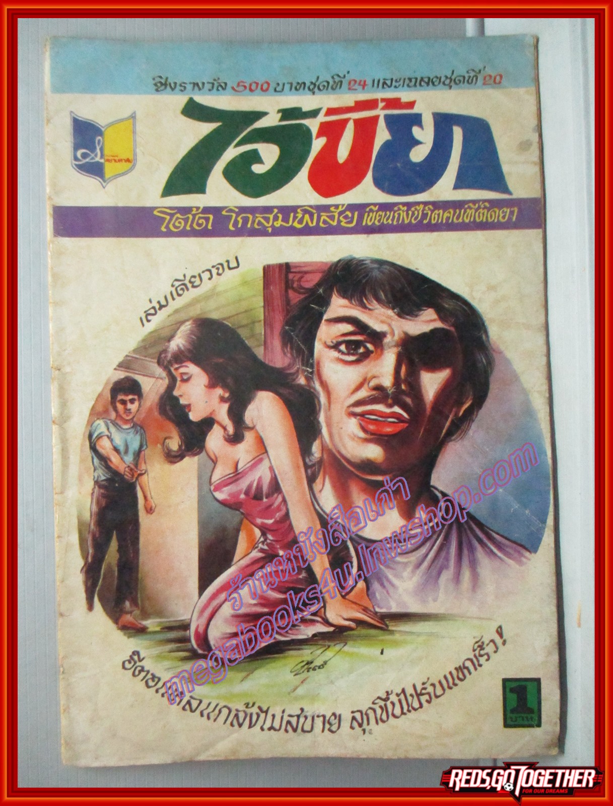 การ์ตุนไทยเล่มละบาท เรื่อง ไอ้ขี้ยา โดย โต๊ด โกสุมพิสัย สนพ.สยามสาส์น
