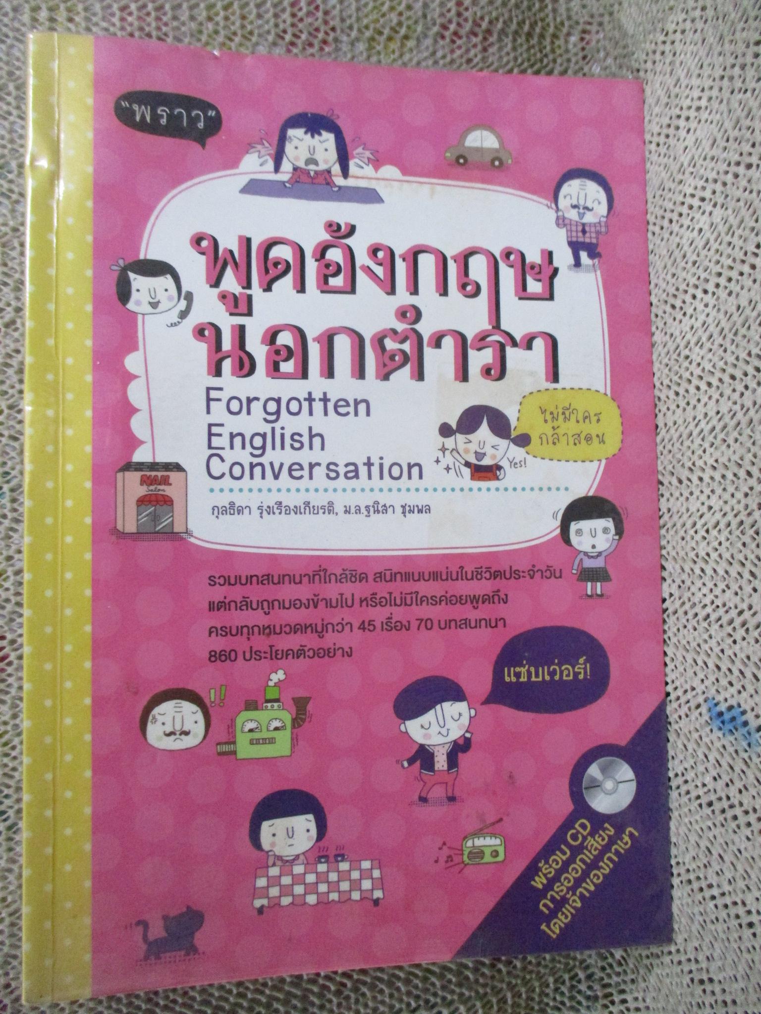 พูดอังกฤษนอกตำรา Forgotten English Conversation / กุลธิดา รุ่งเรืองเกียรติ / (ไม่มีCD