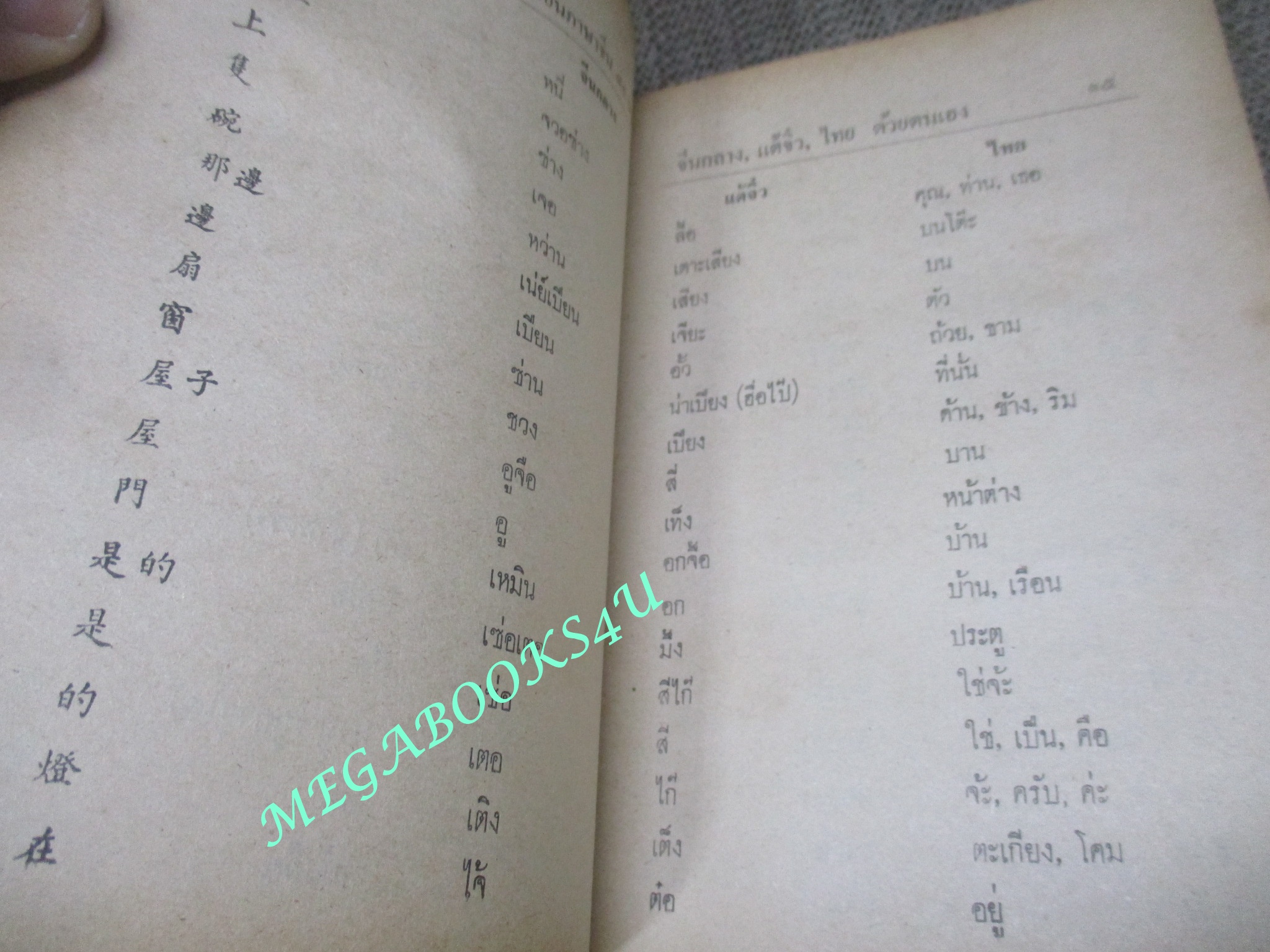 ตำราเรียนภาษาจีน 75 ชั่วโมง จีนกลาง แต้จิ๋ว ไทย โดย จำลอง พิศนาคะ ปี2519 / สภาพดี
