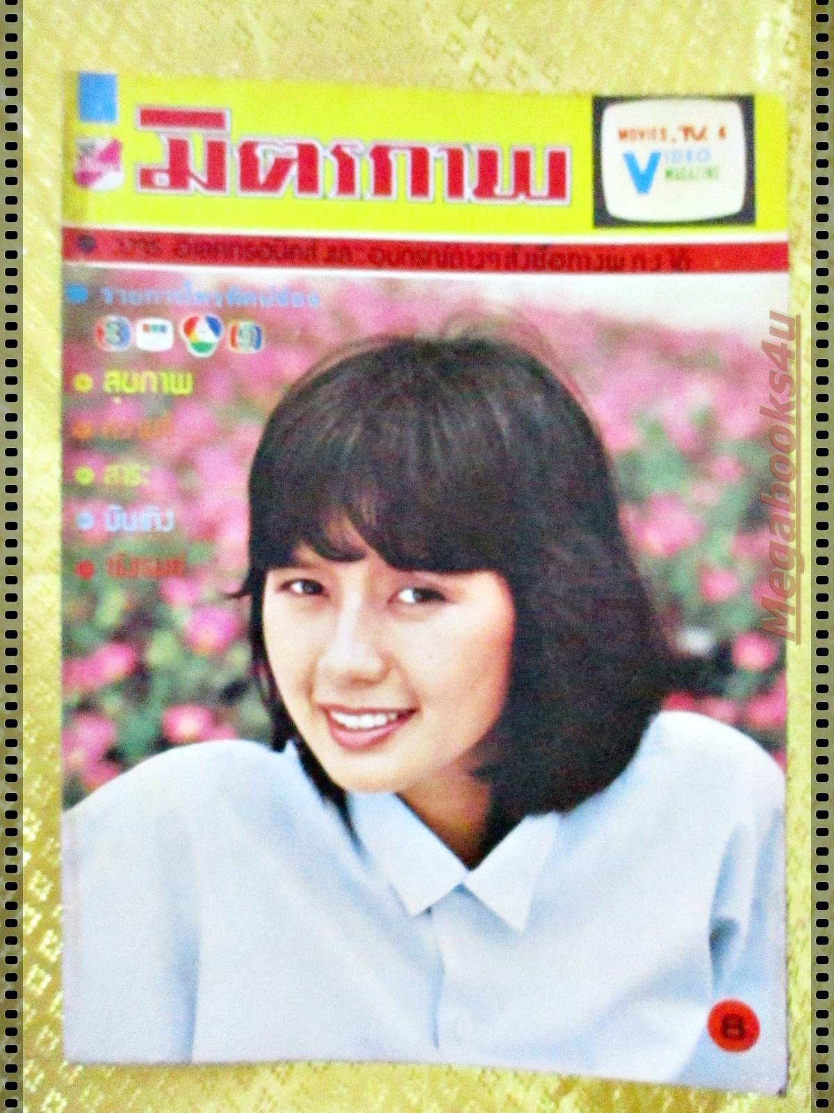 นิตยสารมิตรภาพทีวี ฉบับที่720 ปี2528 ปก จินตหรา สุขพัฒน์