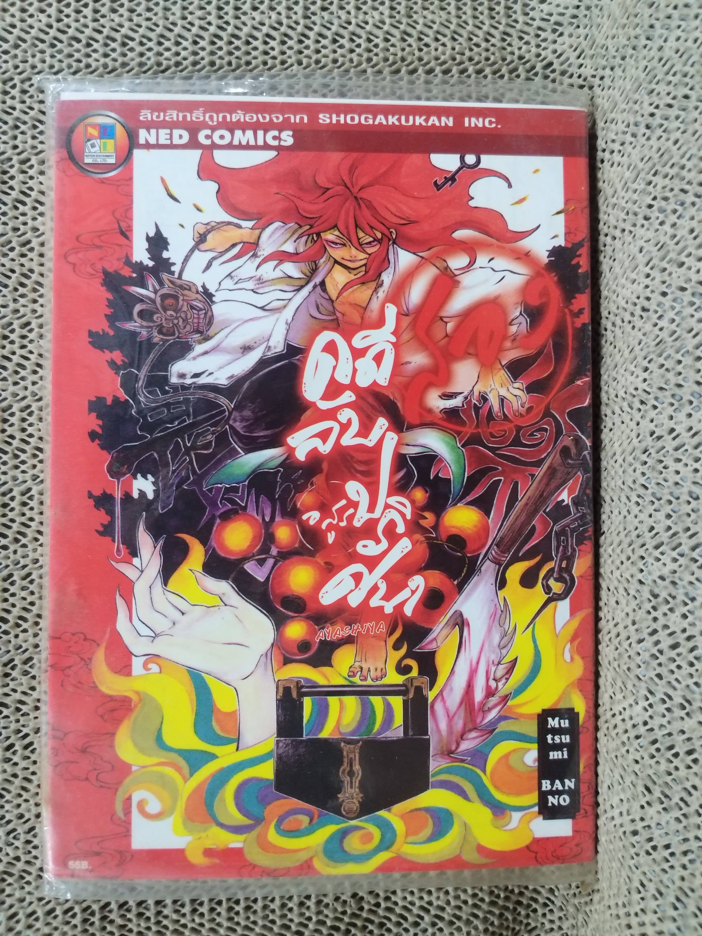 คดีลับอสูรปริศนา เล่ม02 ในซีล / Mutsumi BANNO สนพ.NATION