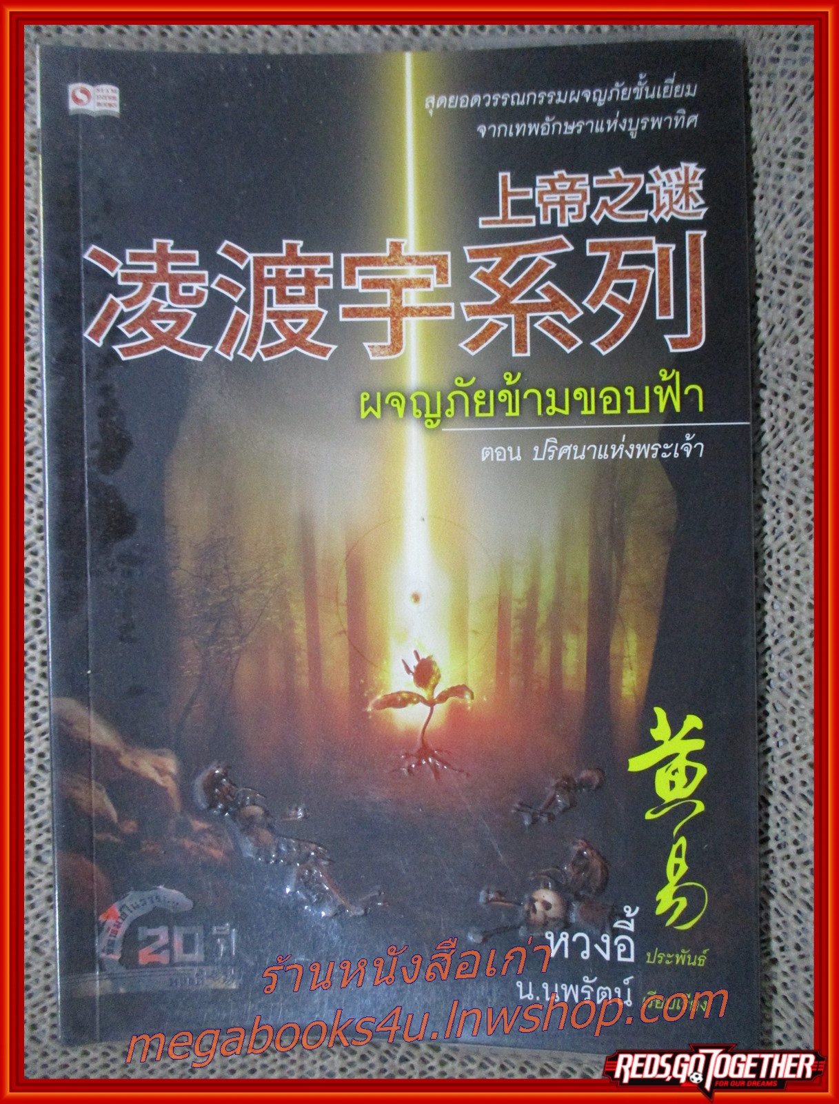 ผจญภัยข้ามขอบฟ้า ครบชุด เล่ม 01-06 /หวงอี้ / น.นพรัตน์ / (นิยายไซไฟ-แฟนตาซี)