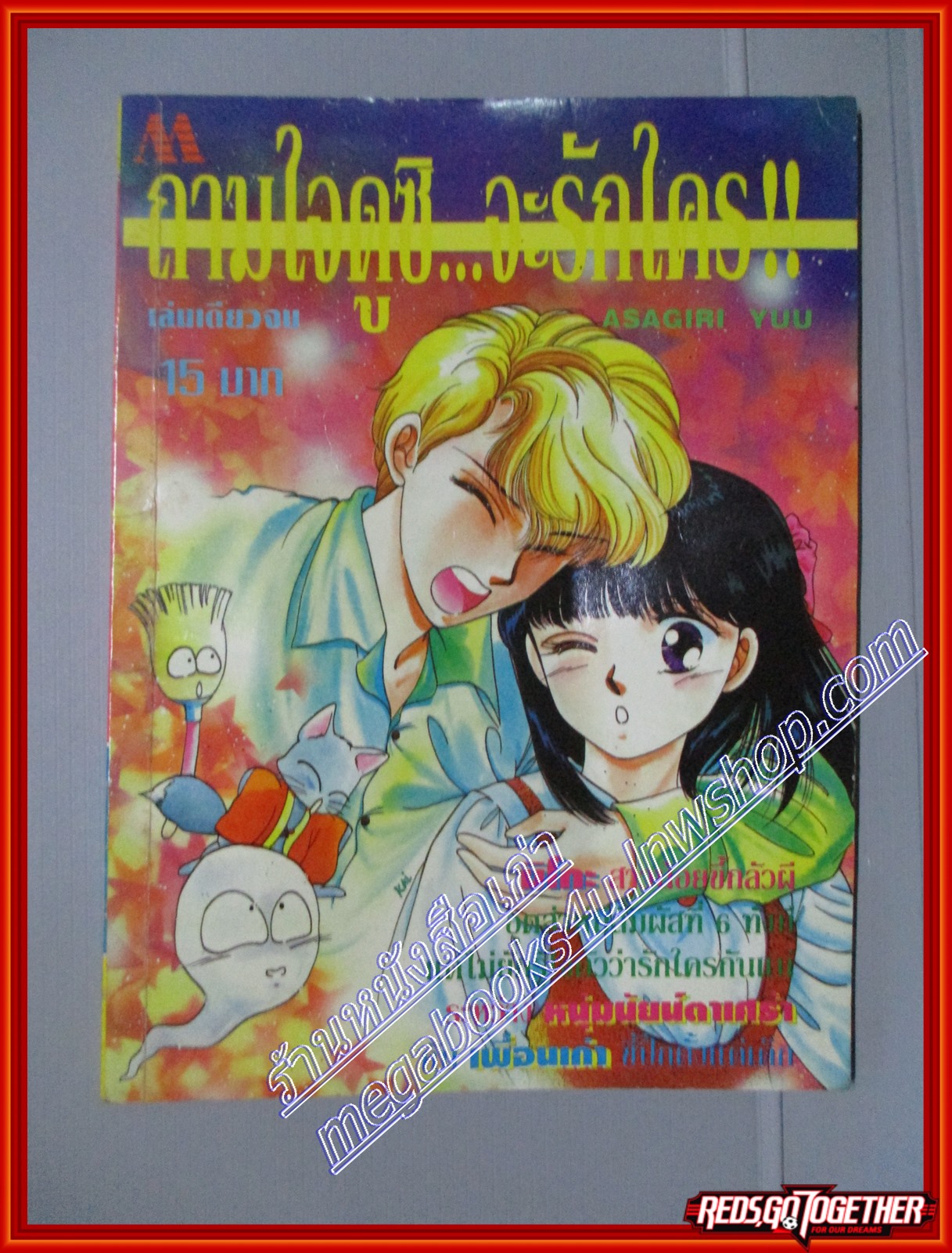 การ์ตูนบ้าน ถามใจดูซิ...จะรักใคร โดย ASAGIRI YUU เล่มเดียวจบ สนพ.มิตรไมตรี